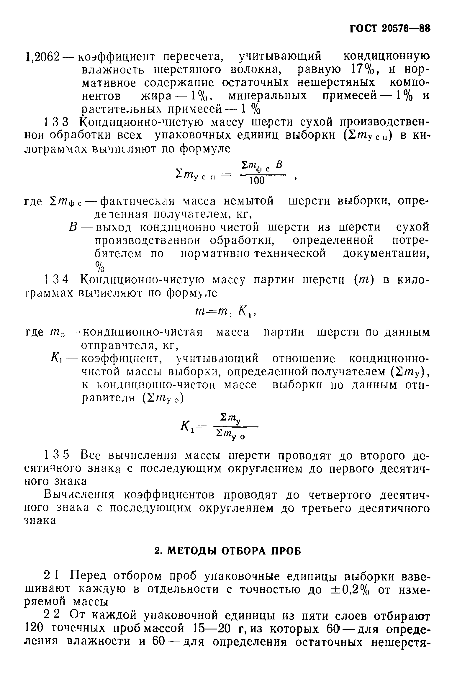 ГОСТ 20576-88