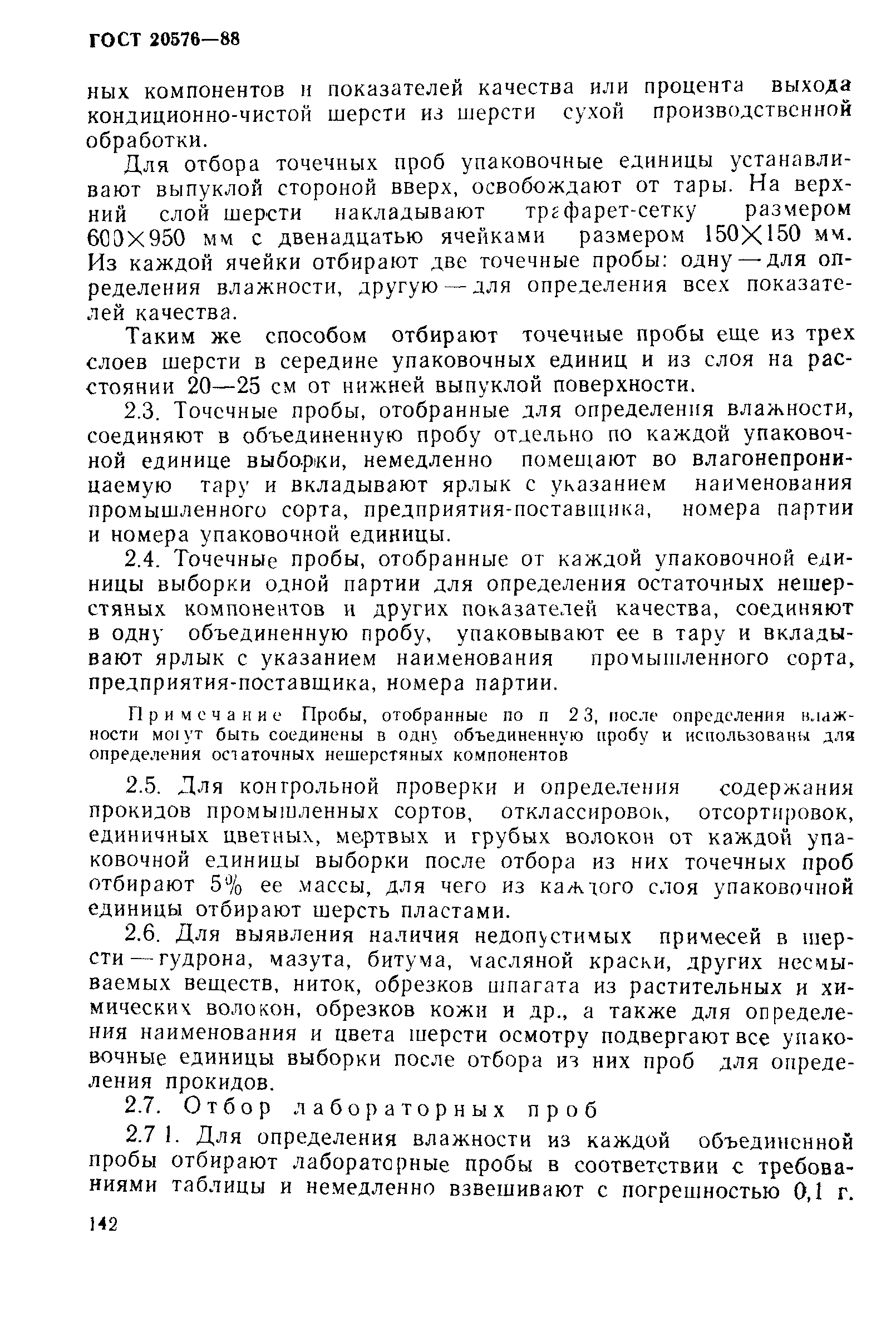 ГОСТ 20576-88