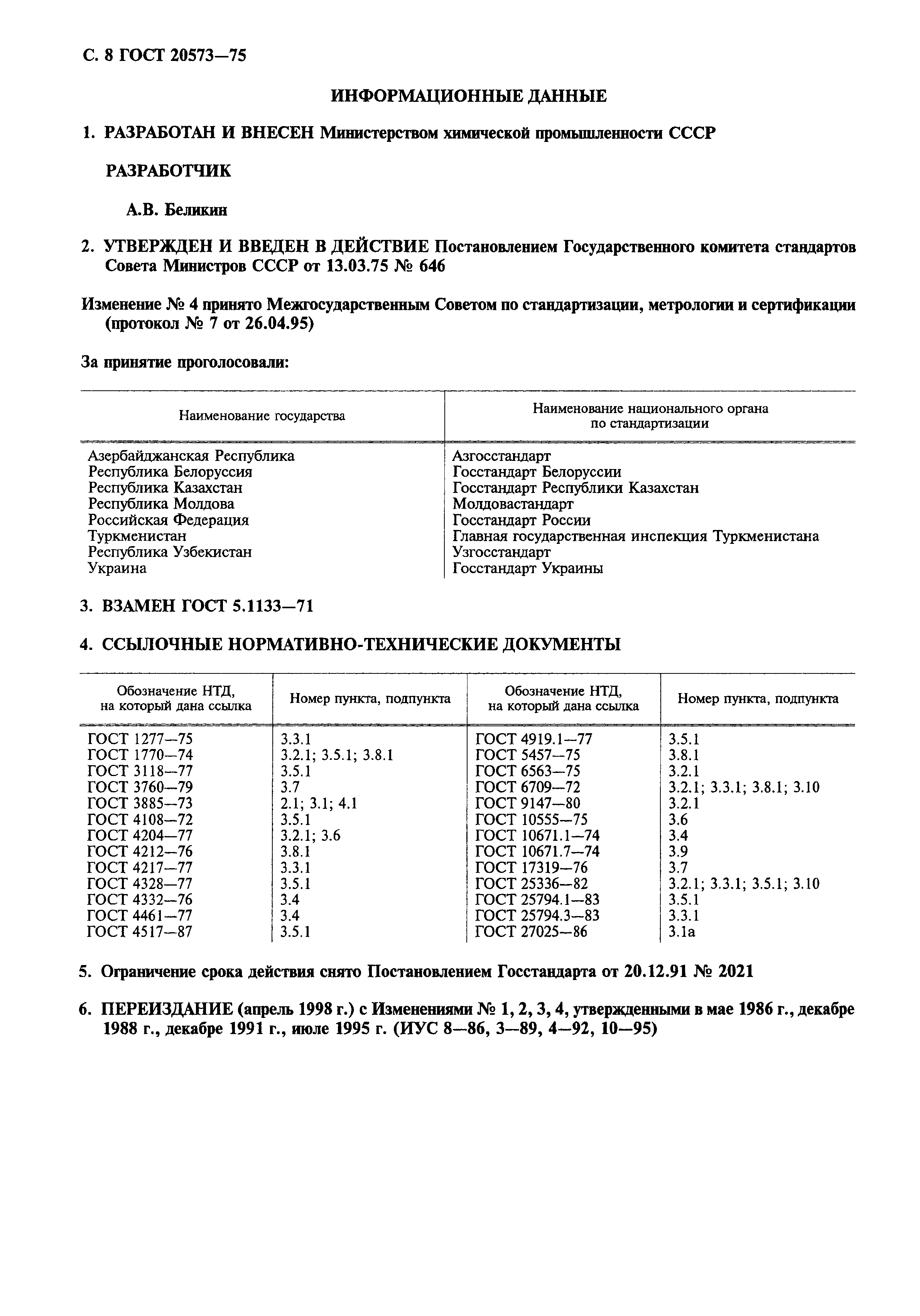 ГОСТ 20573-75