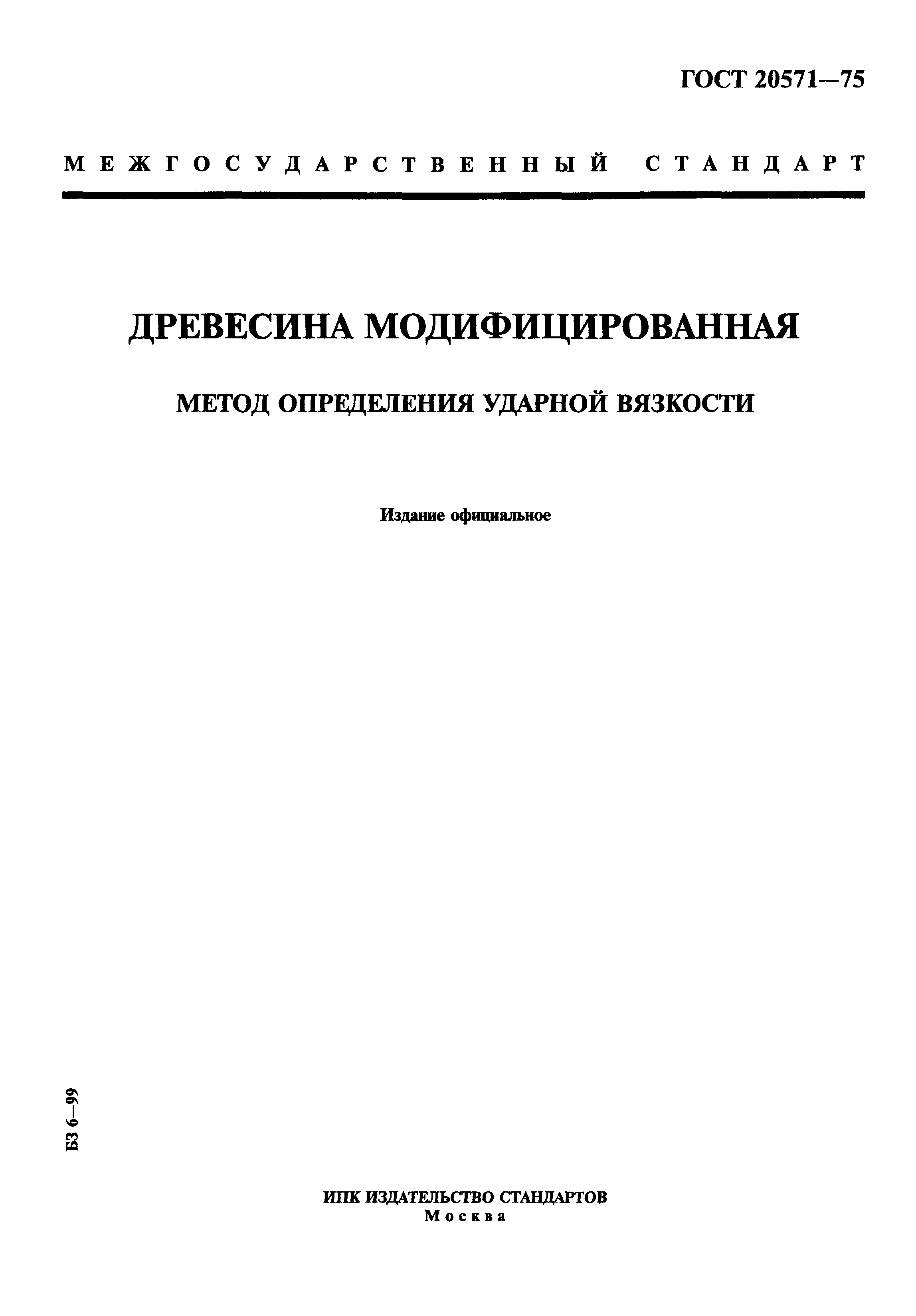 ГОСТ 20571-75
