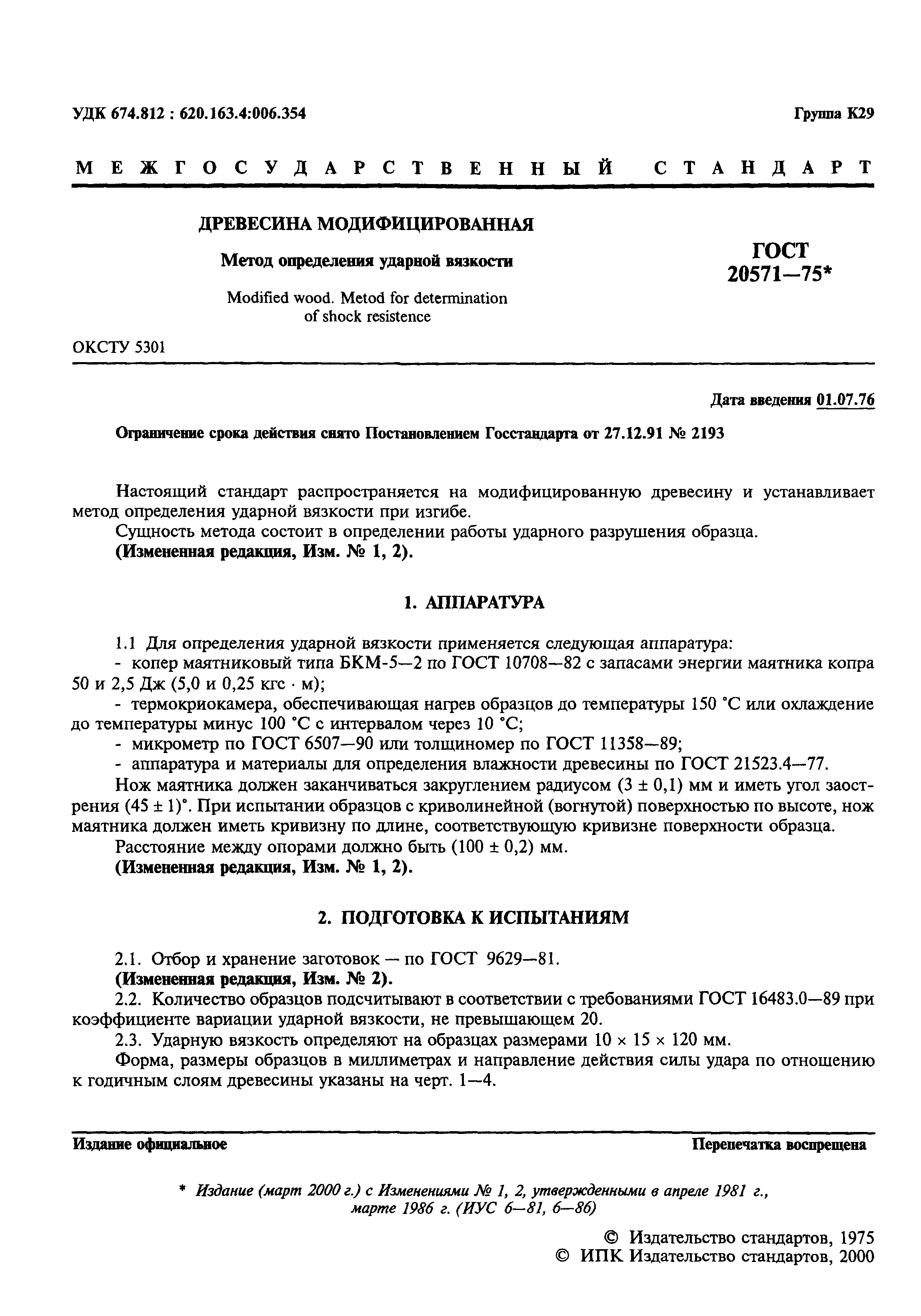 ГОСТ 20571-75