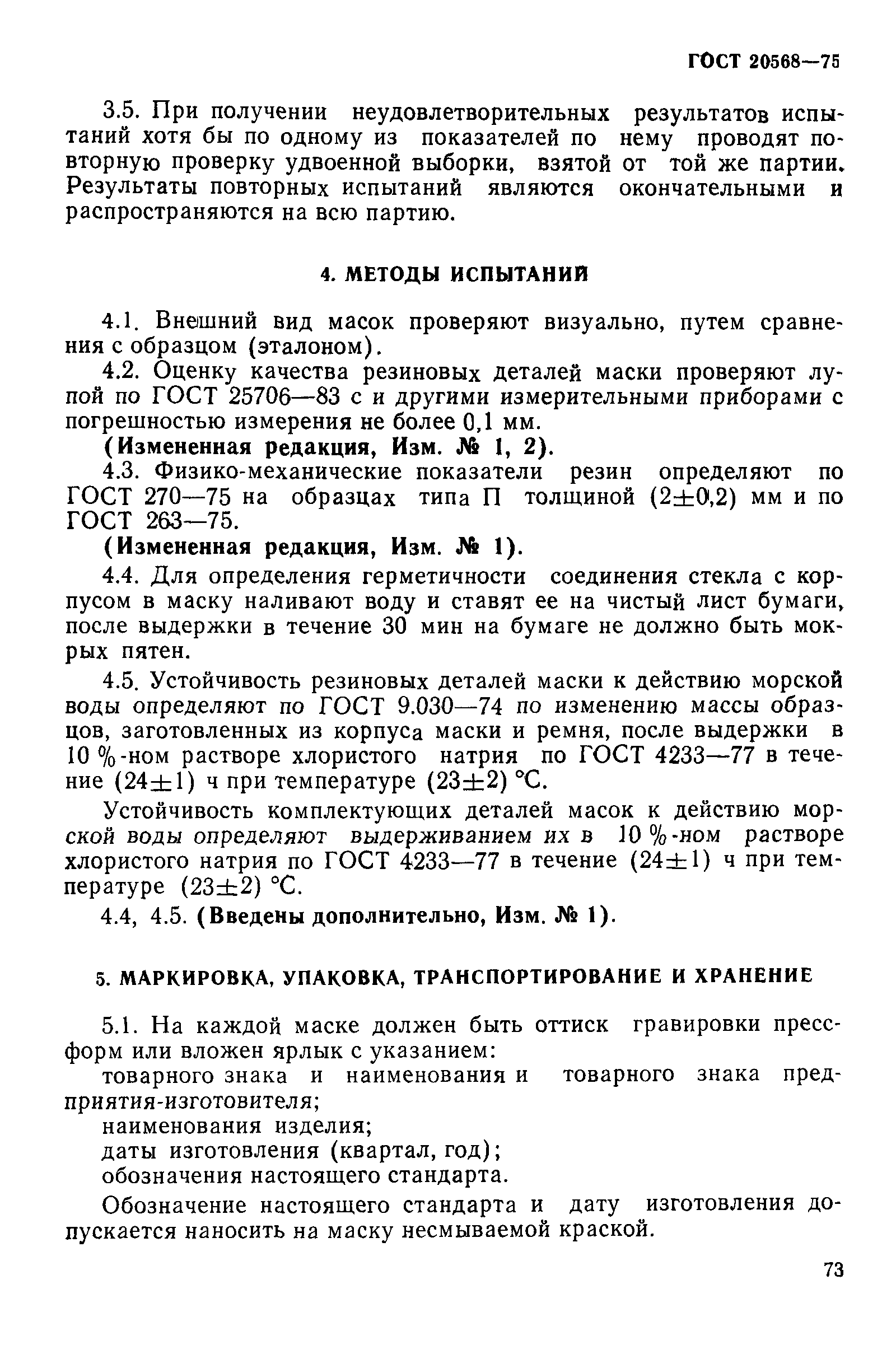 ГОСТ 20568-75