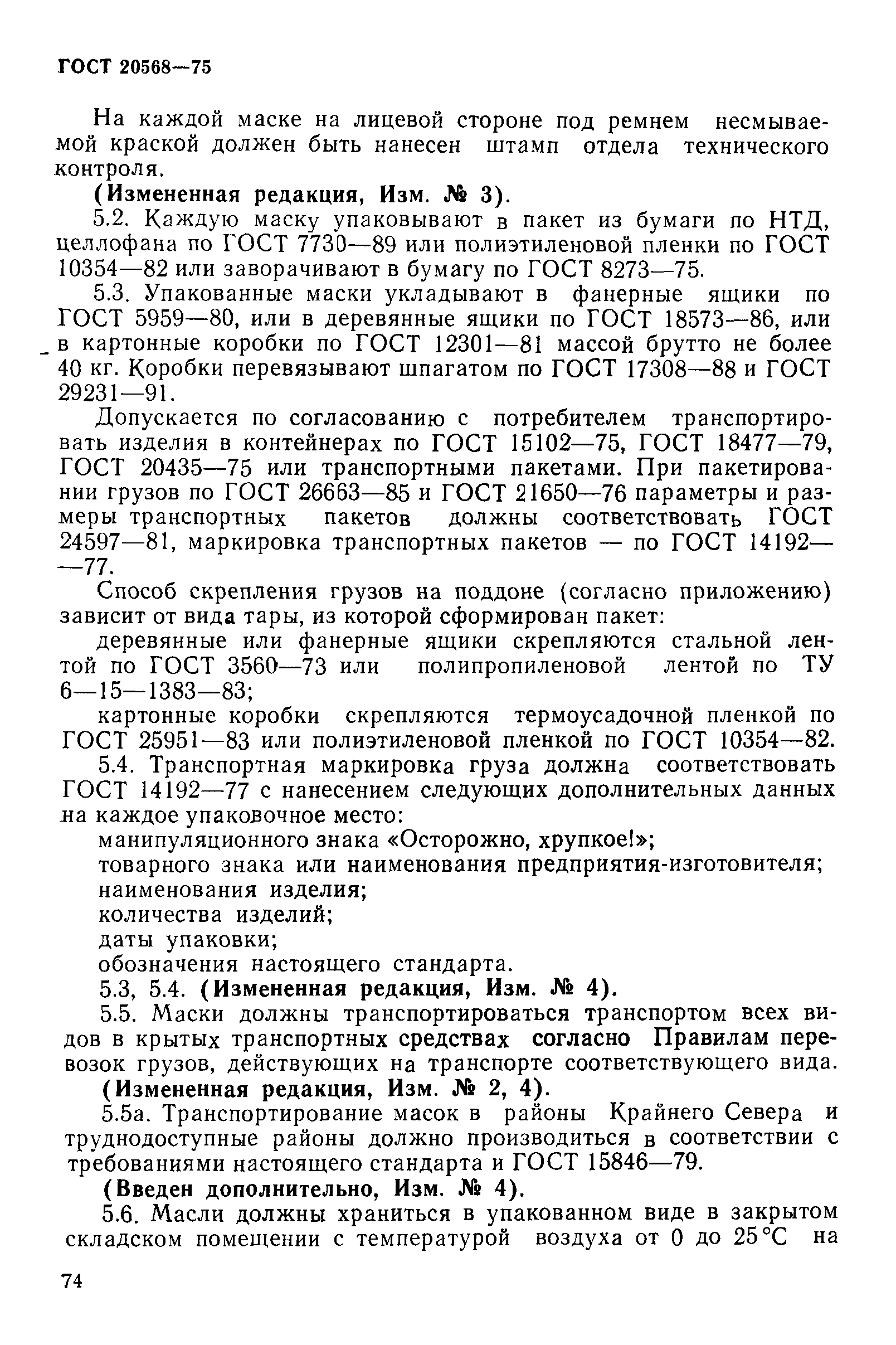 ГОСТ 20568-75