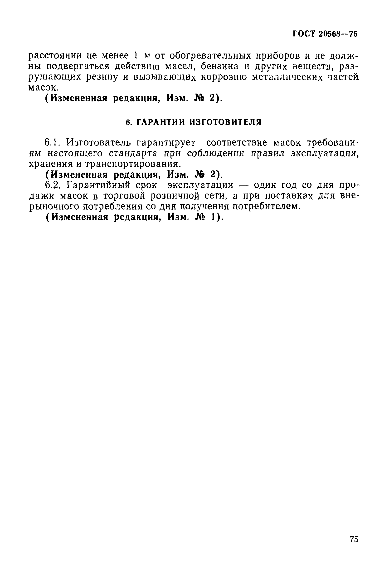ГОСТ 20568-75
