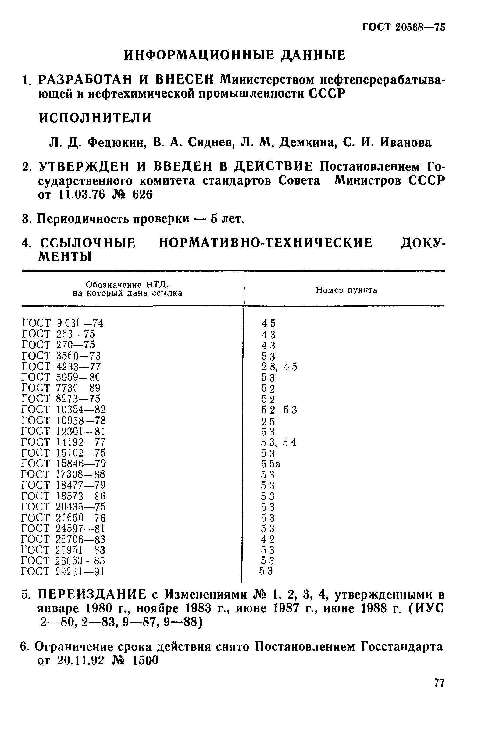 ГОСТ 20568-75