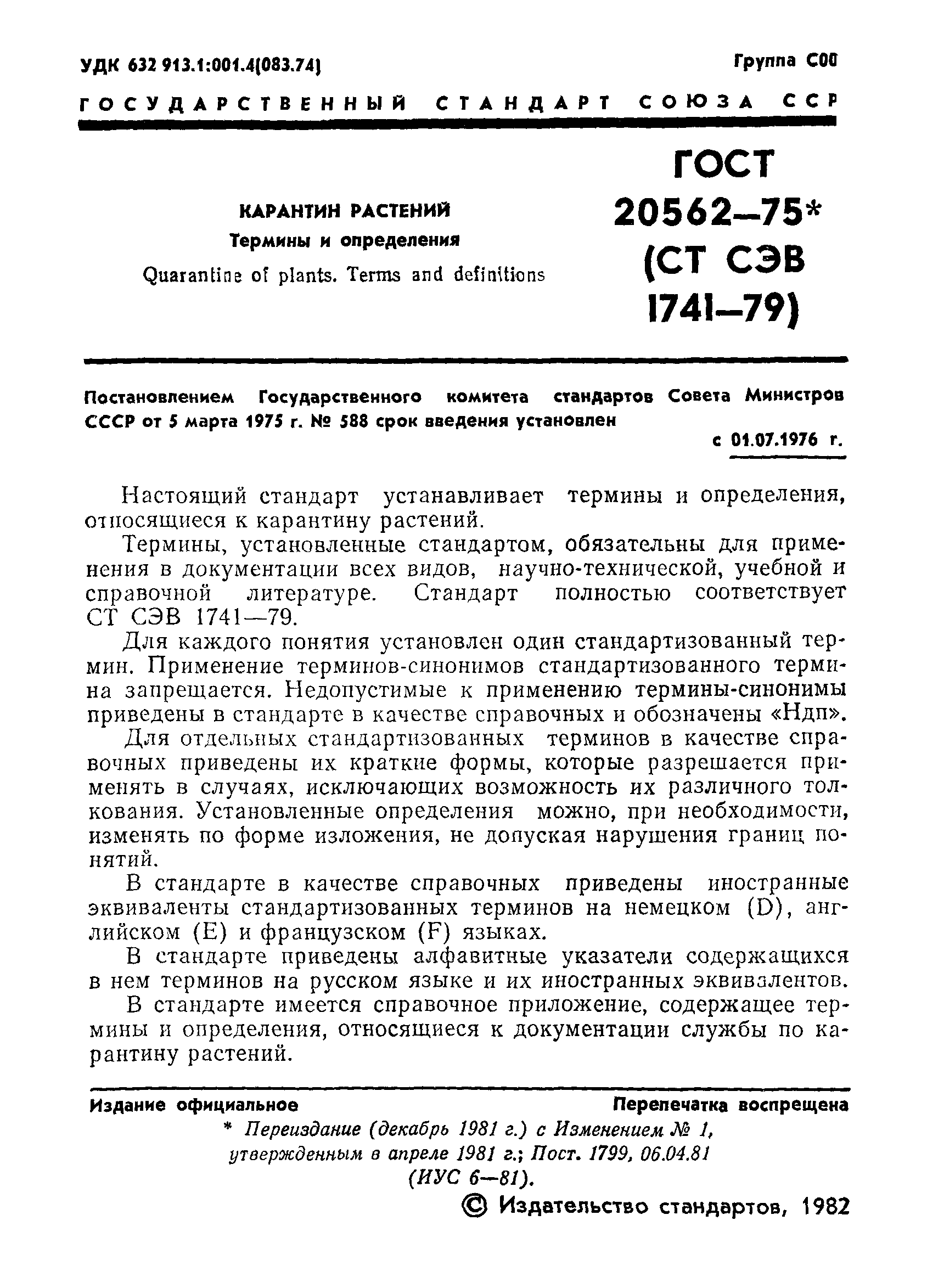 ГОСТ 20562-75