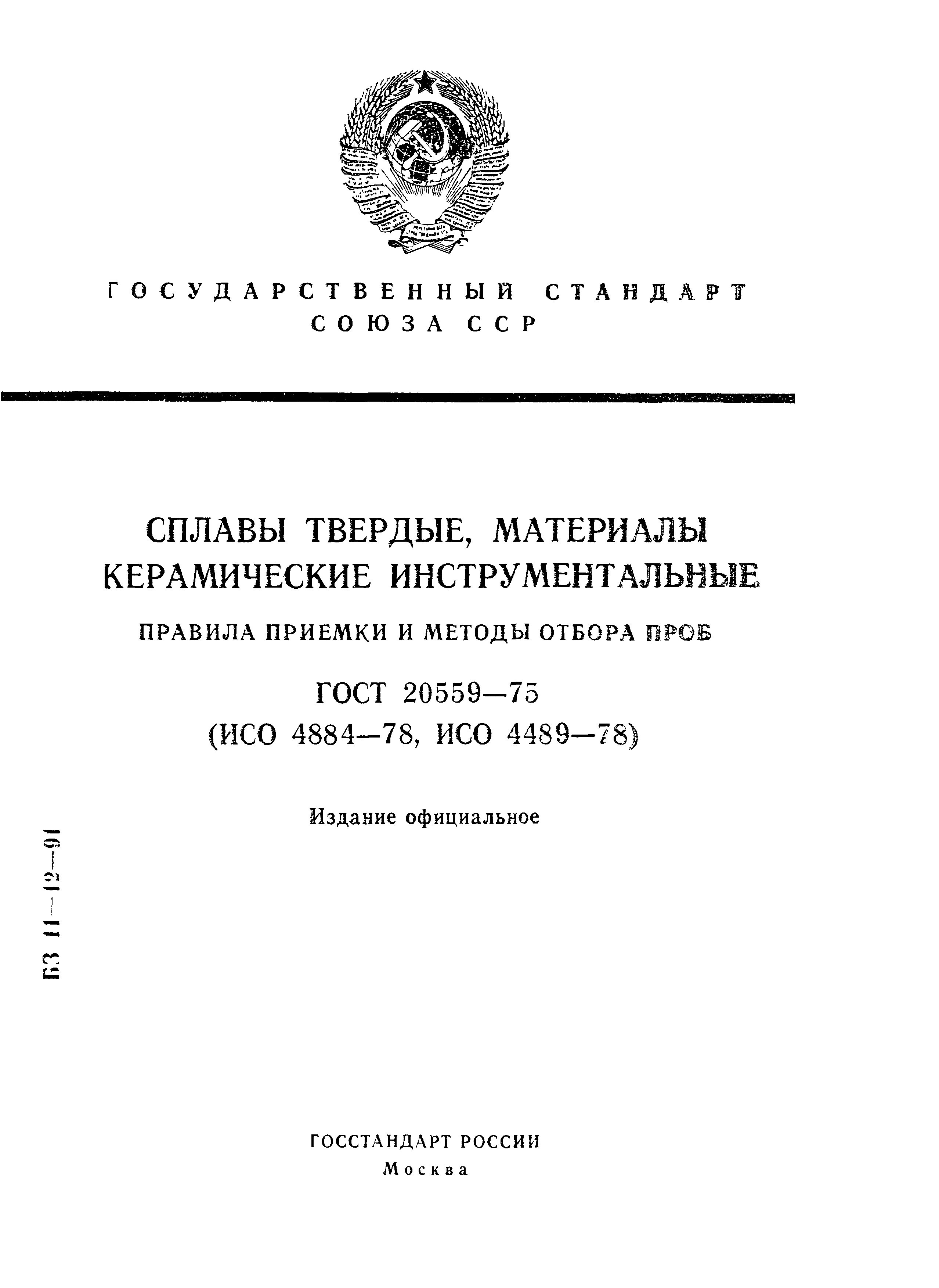 ГОСТ 20559-75