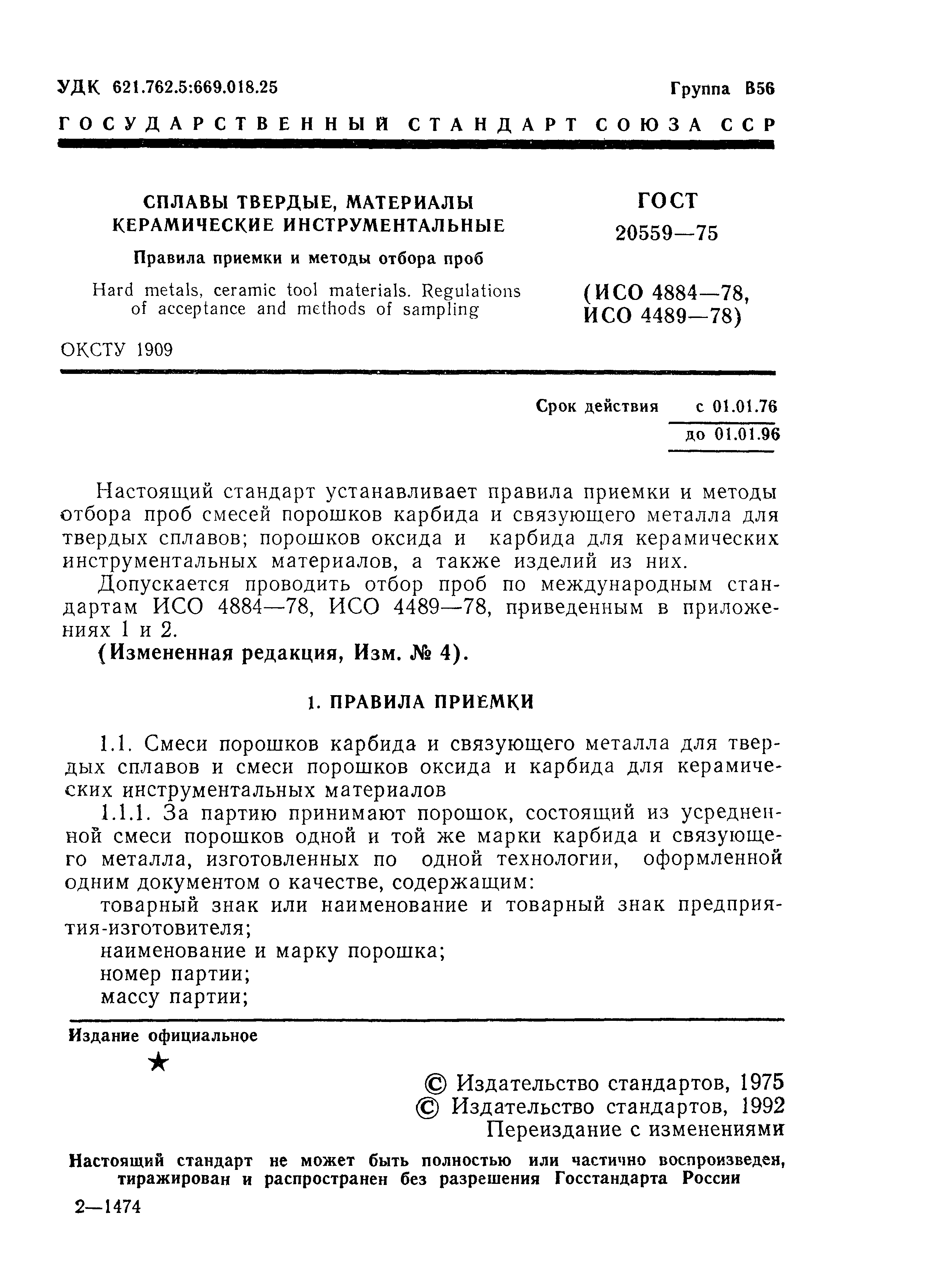 ГОСТ 20559-75