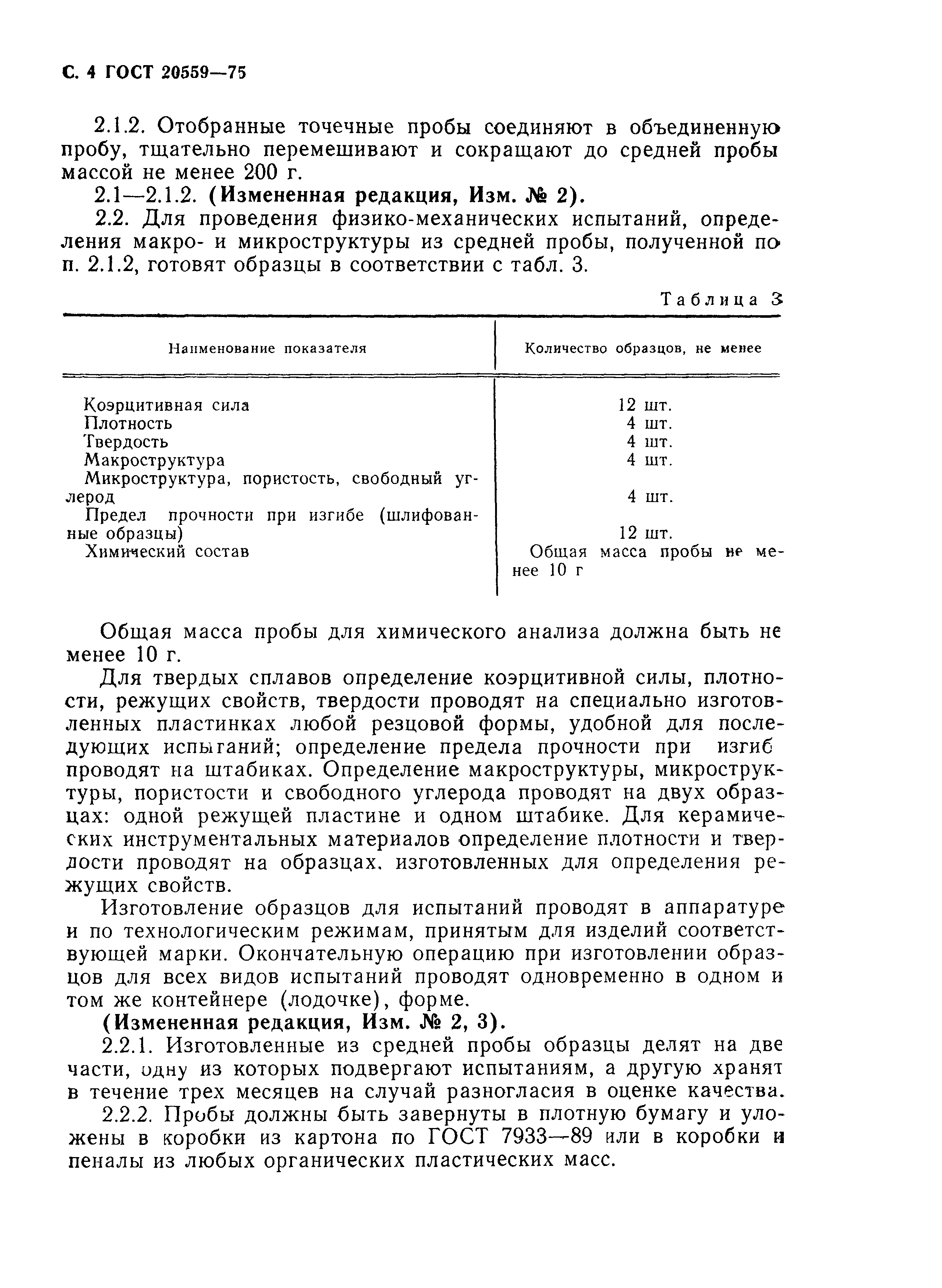 ГОСТ 20559-75