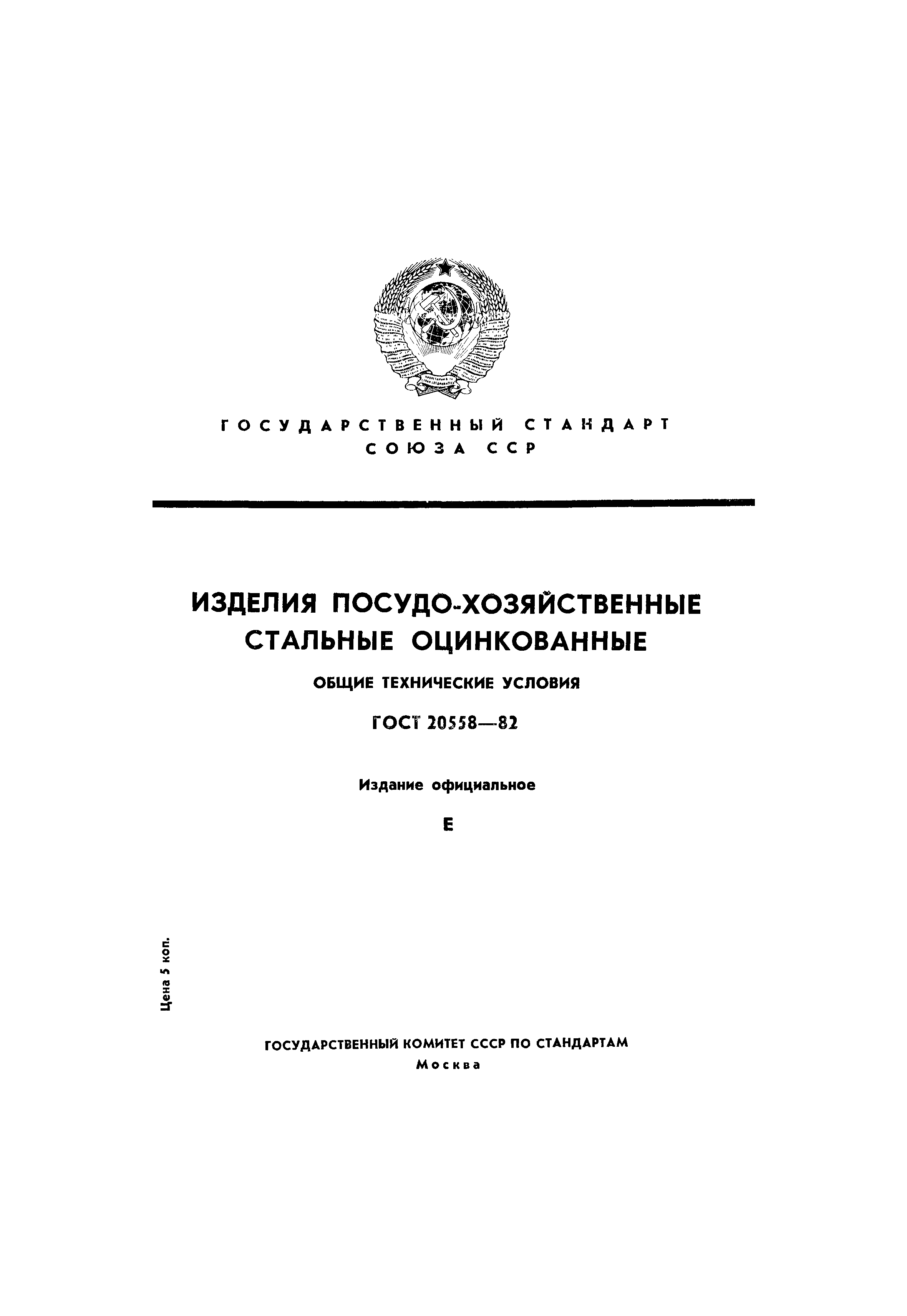 ГОСТ 20558-82