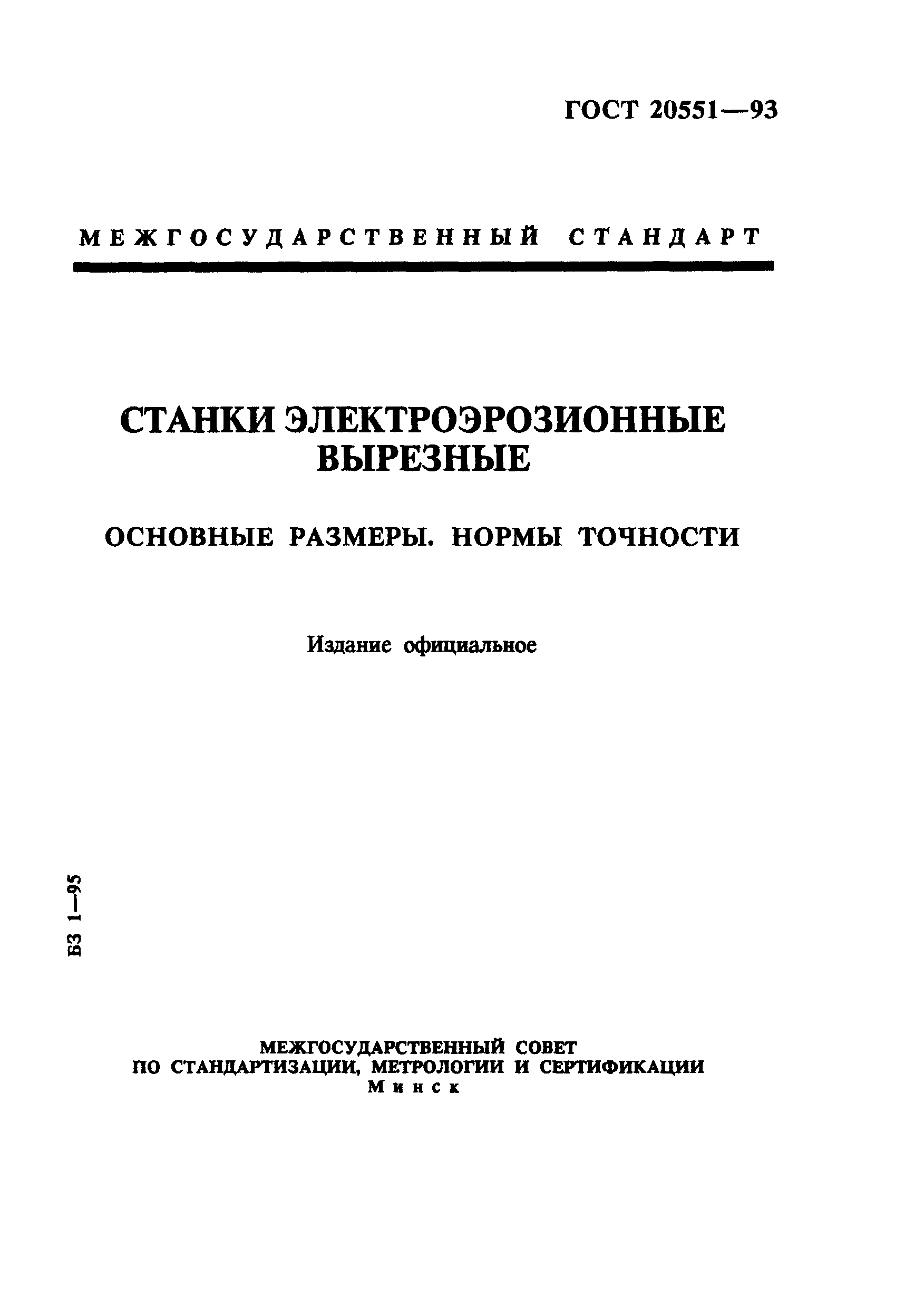 ГОСТ 20551-93