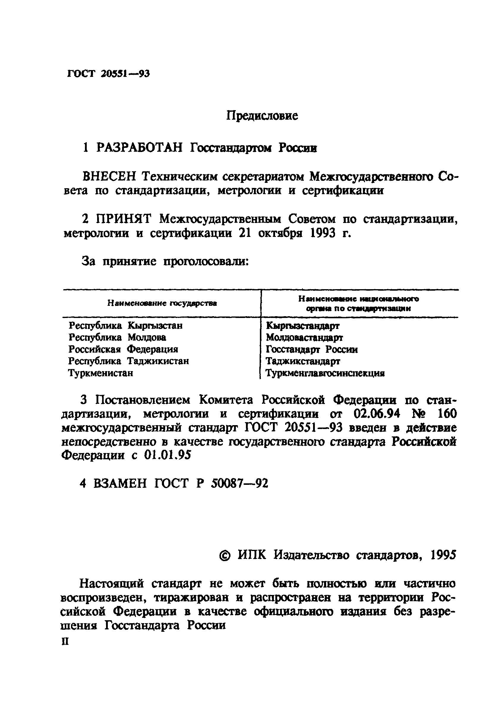 ГОСТ 20551-93