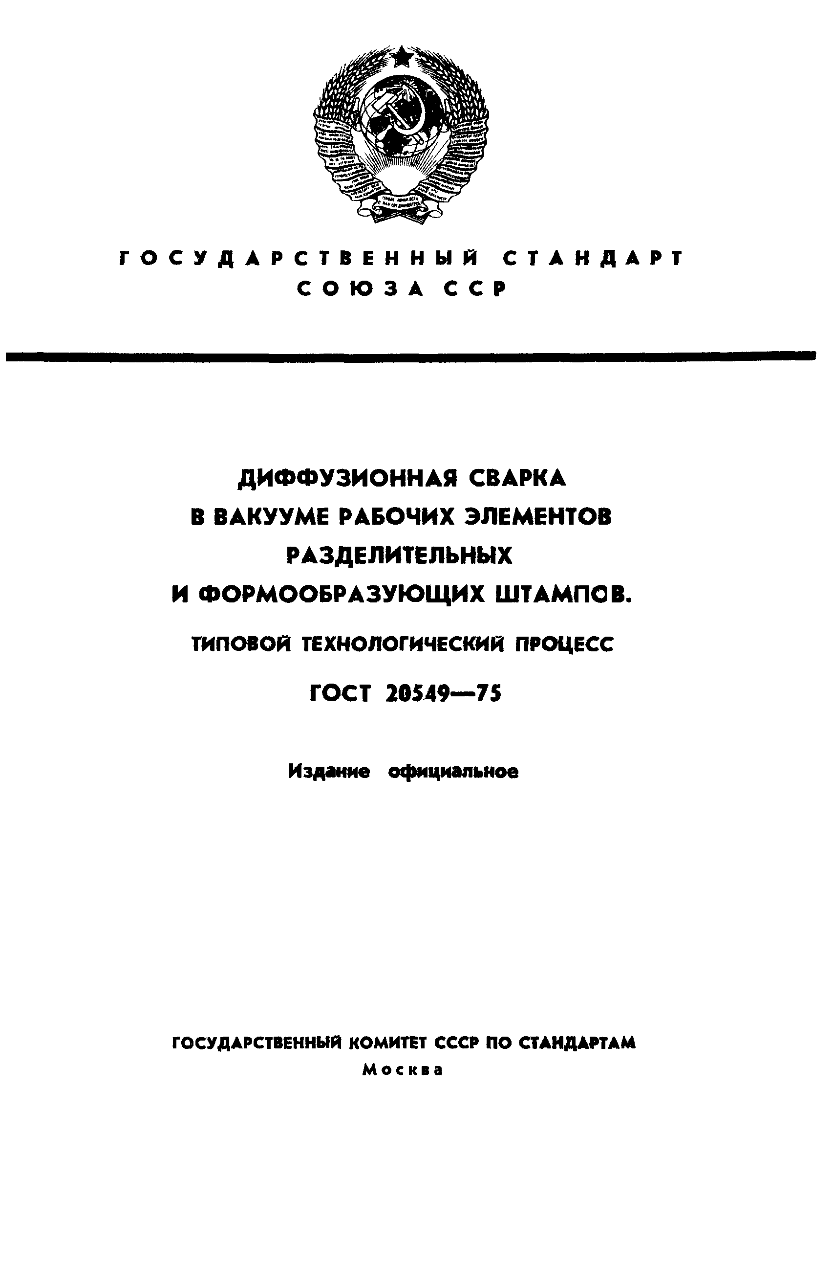 ГОСТ 20549-75