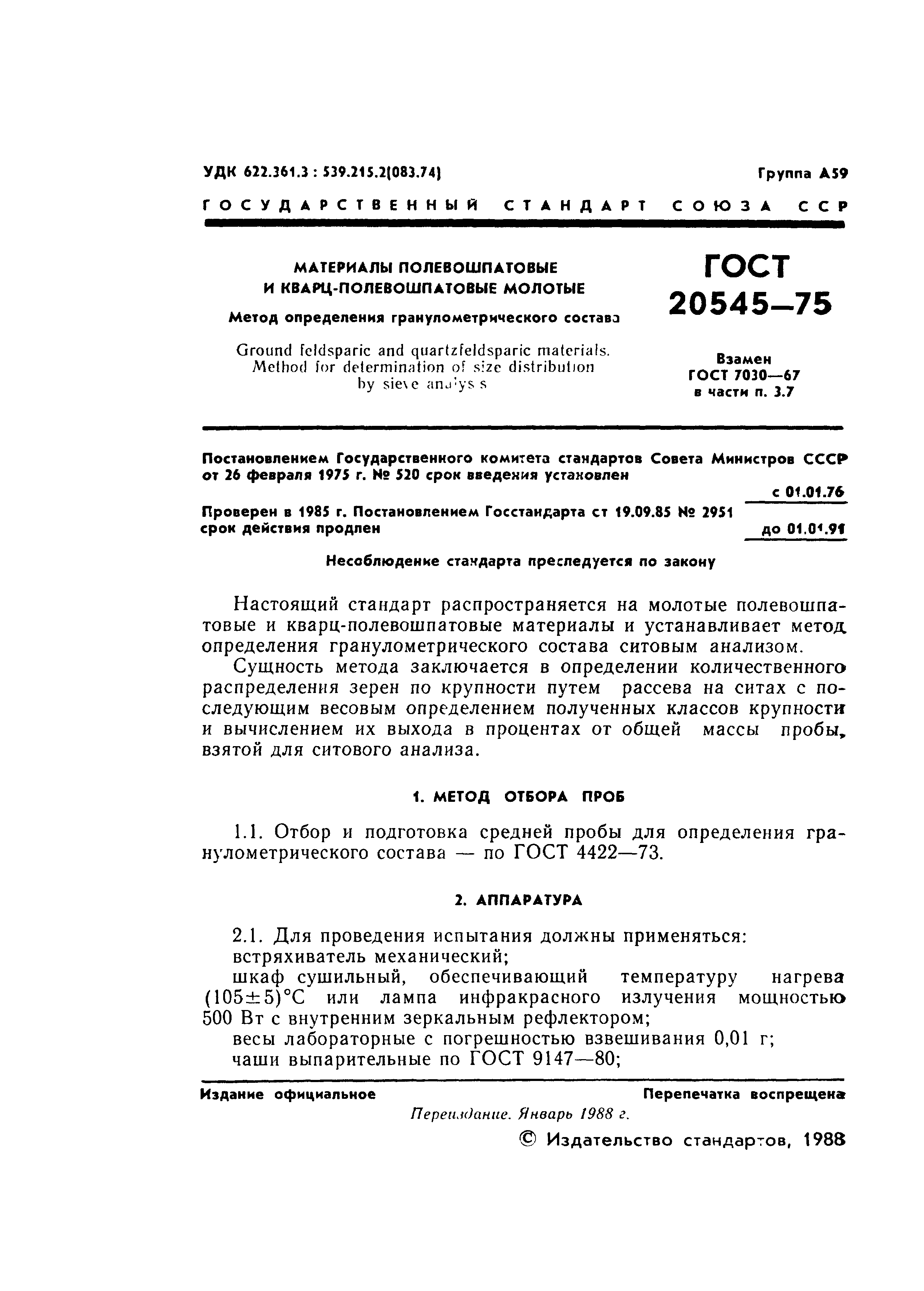 ГОСТ 20545-75