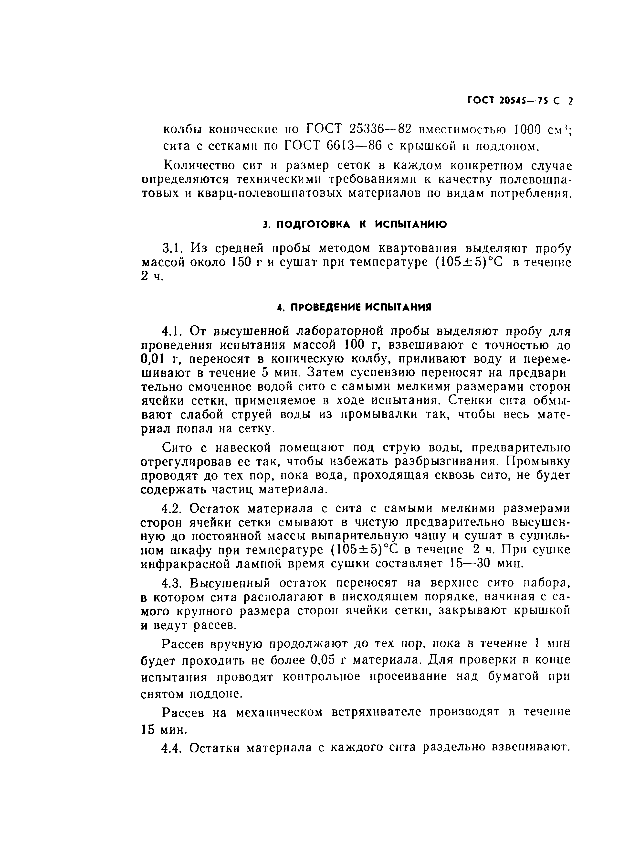 ГОСТ 20545-75
