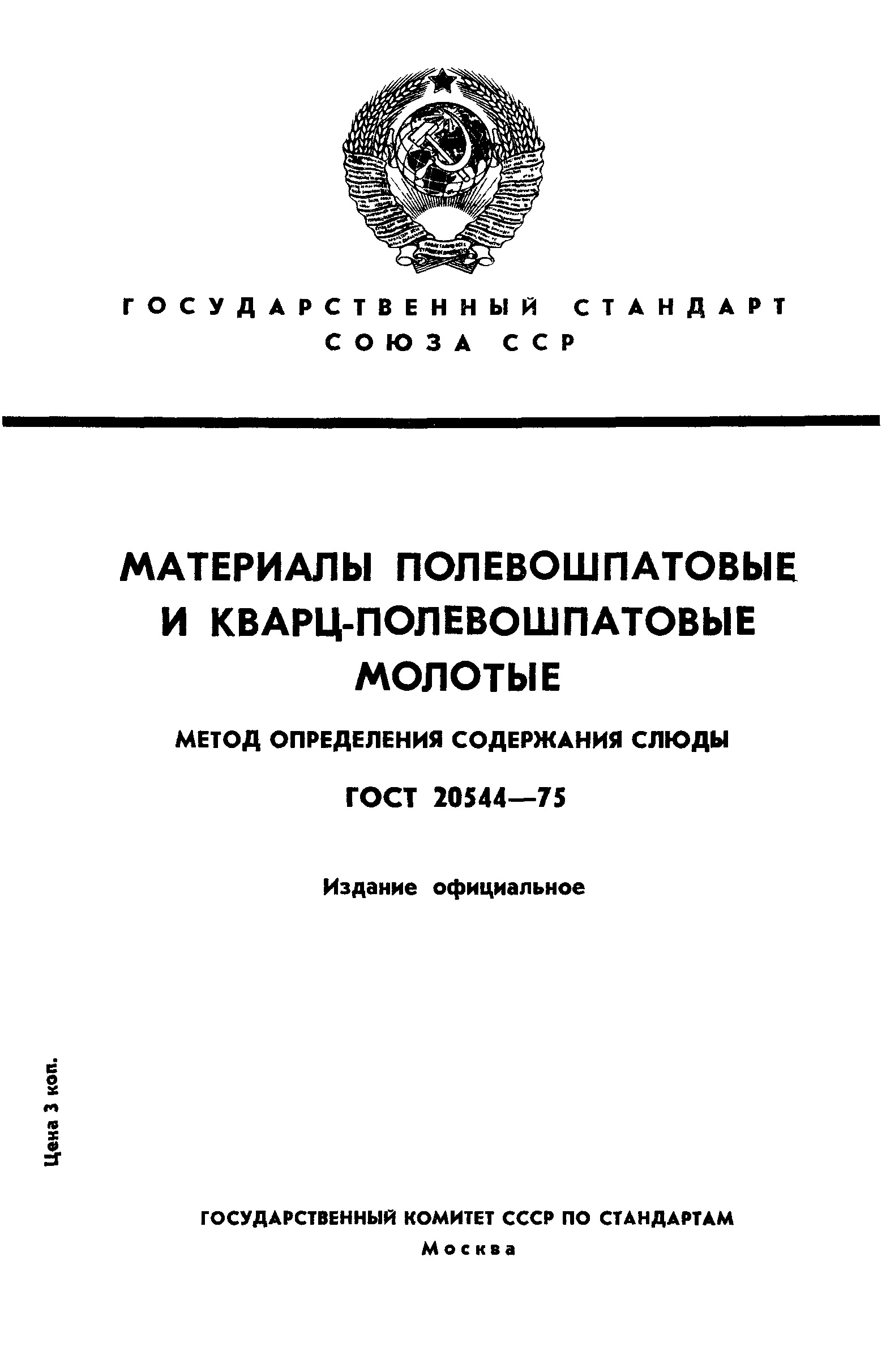 ГОСТ 20544-75