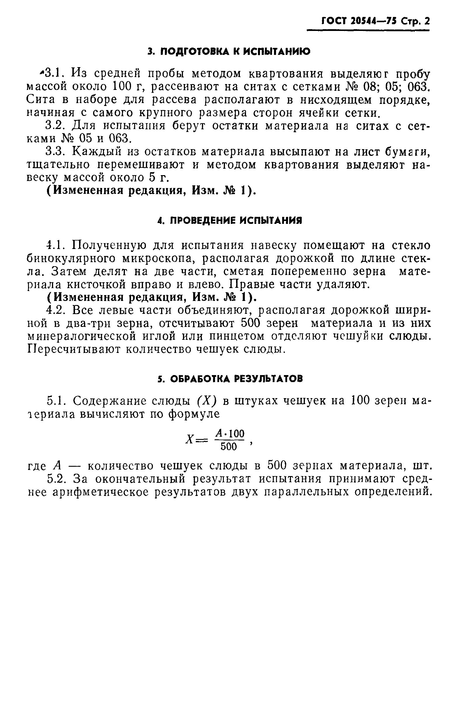 ГОСТ 20544-75