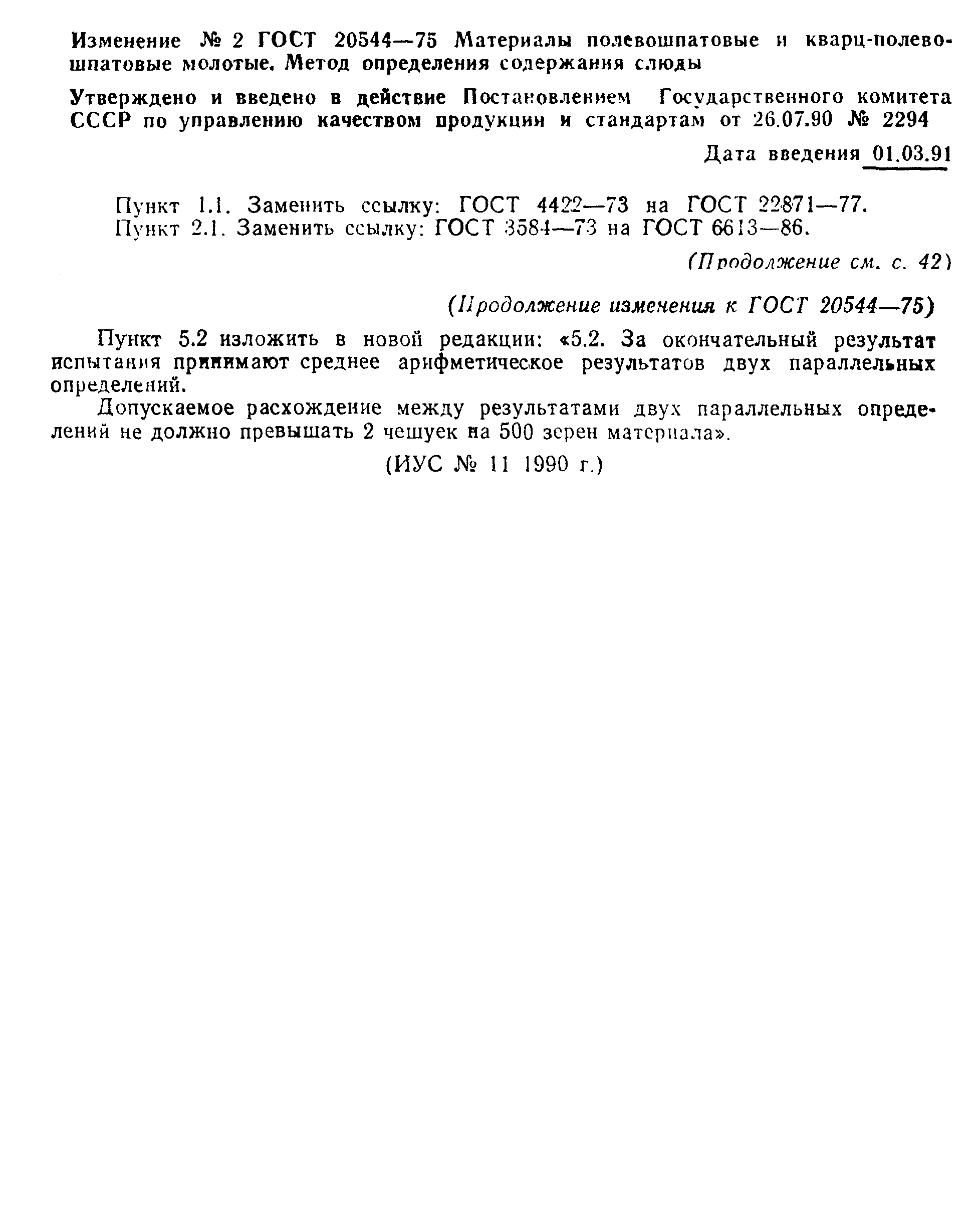 ГОСТ 20544-75