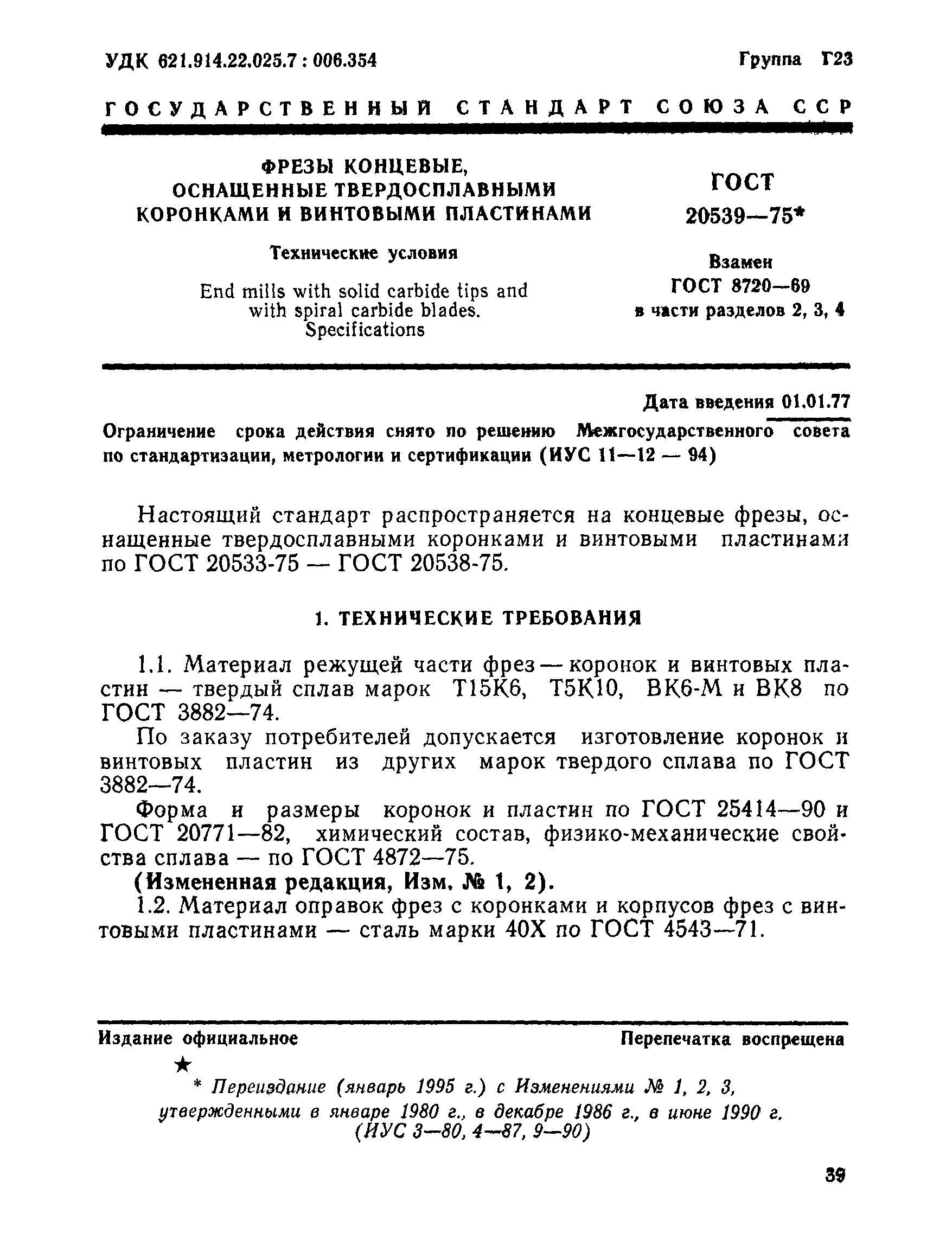 ГОСТ 20539-75