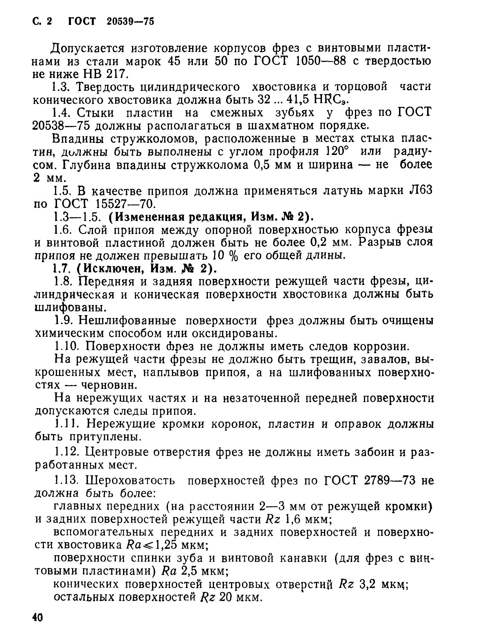 ГОСТ 20539-75