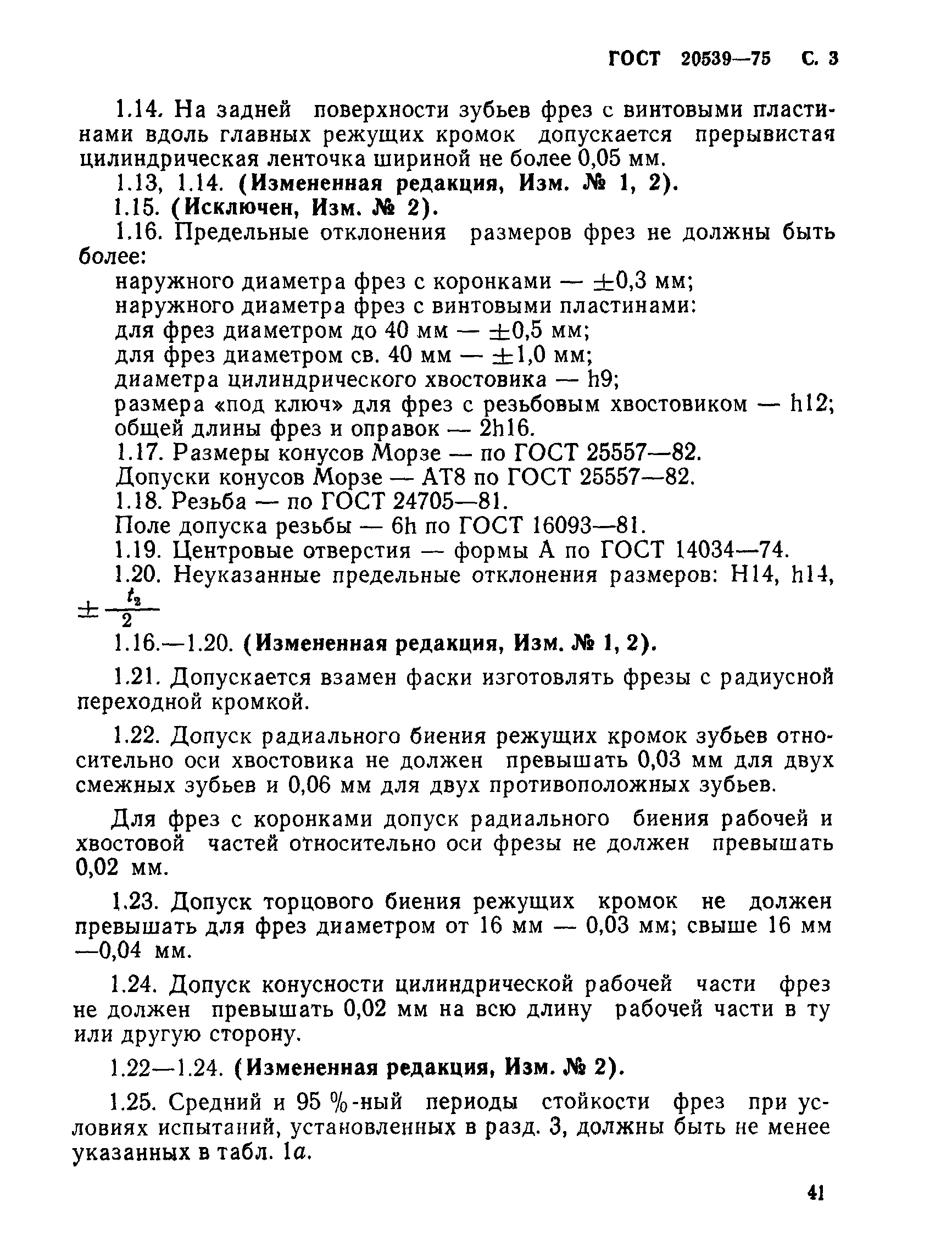 ГОСТ 20539-75