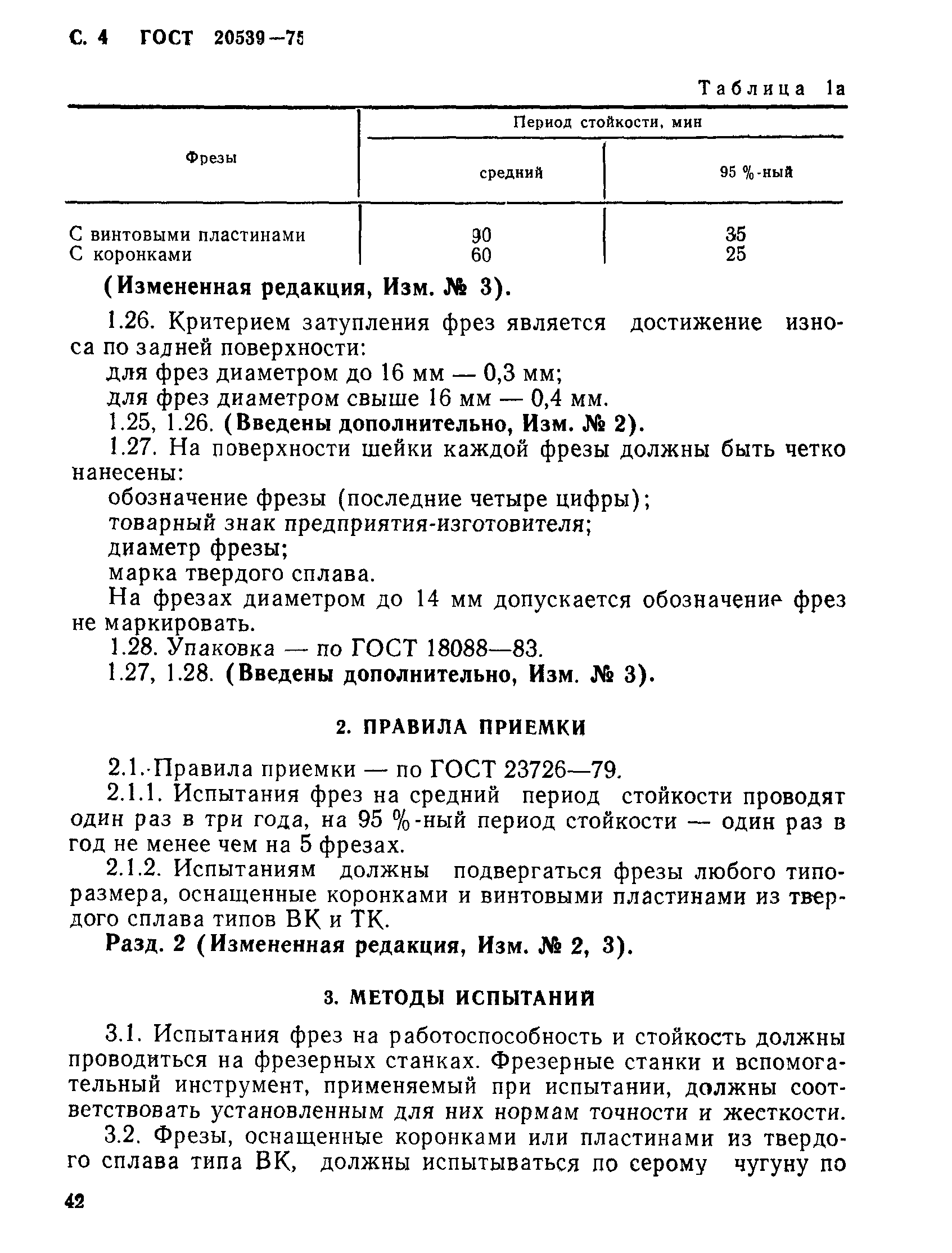 ГОСТ 20539-75