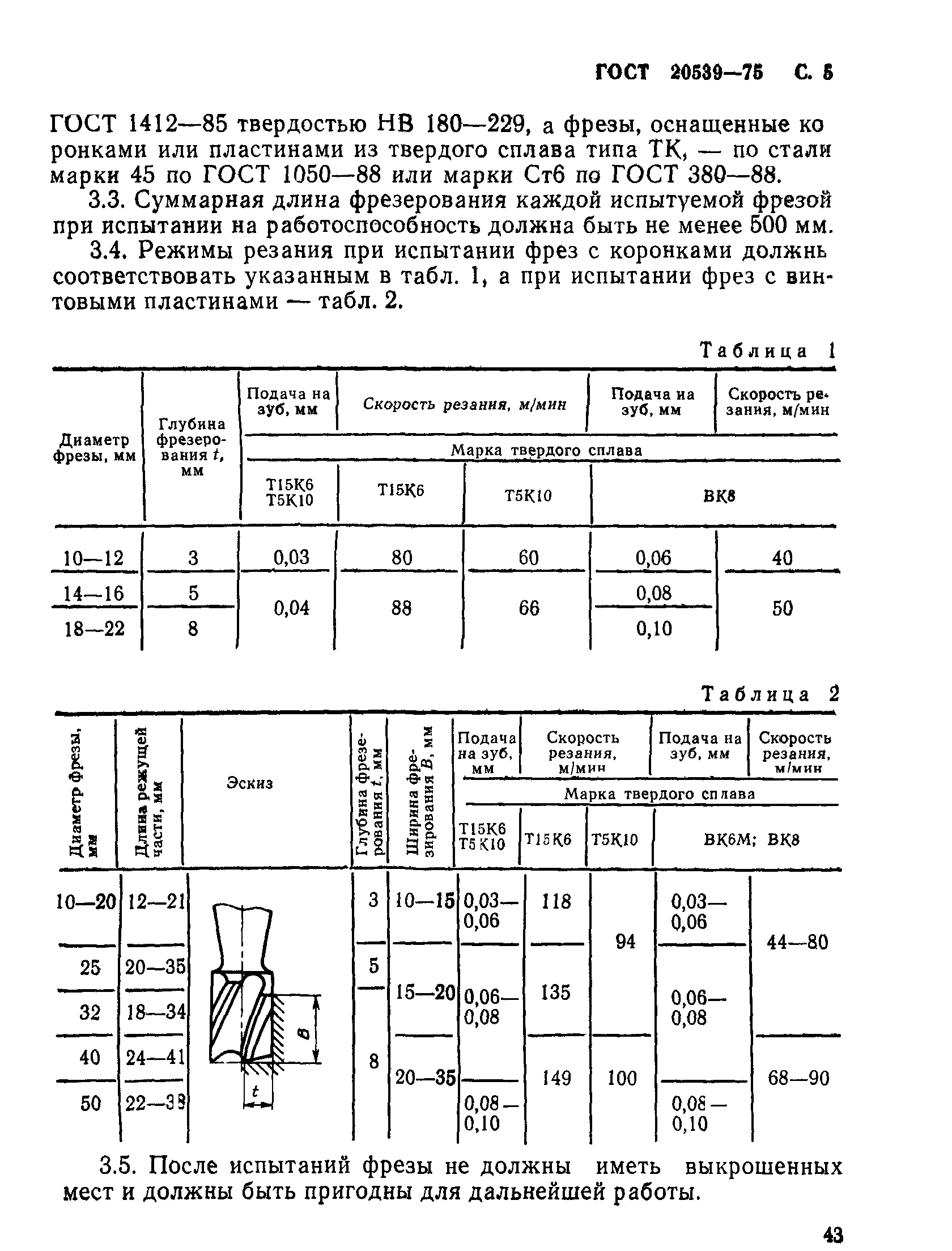 ГОСТ 20539-75
