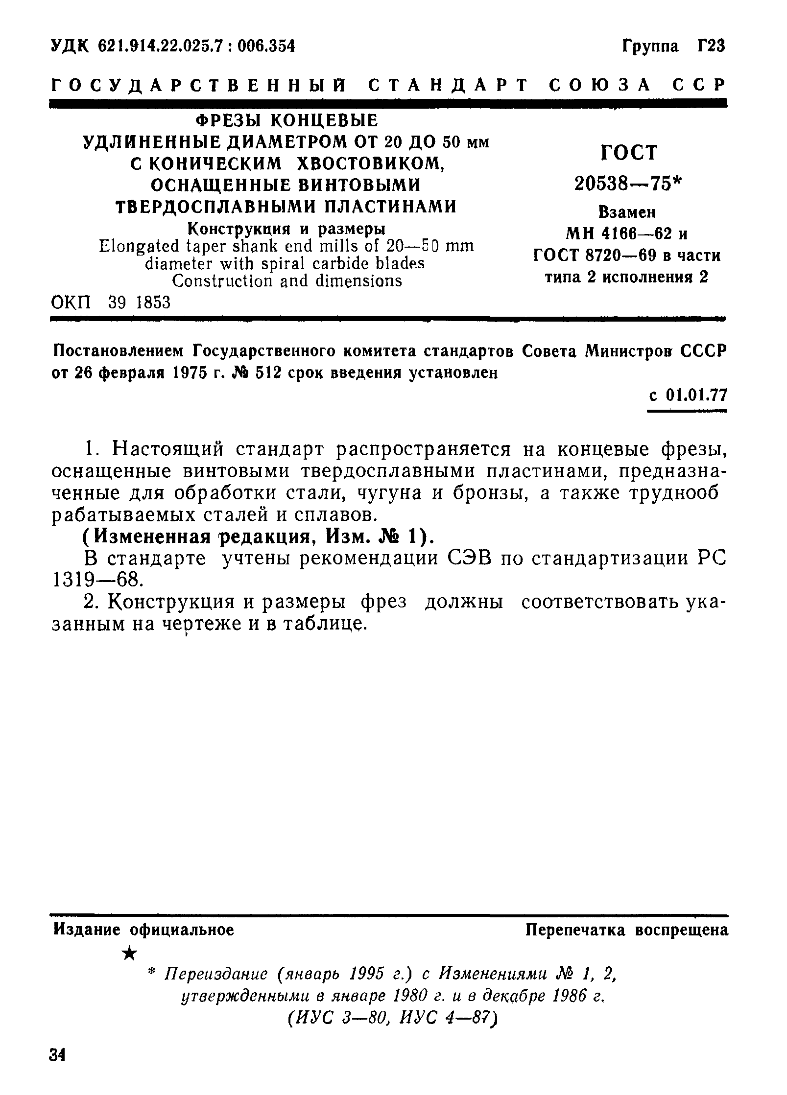 ГОСТ 20538-75