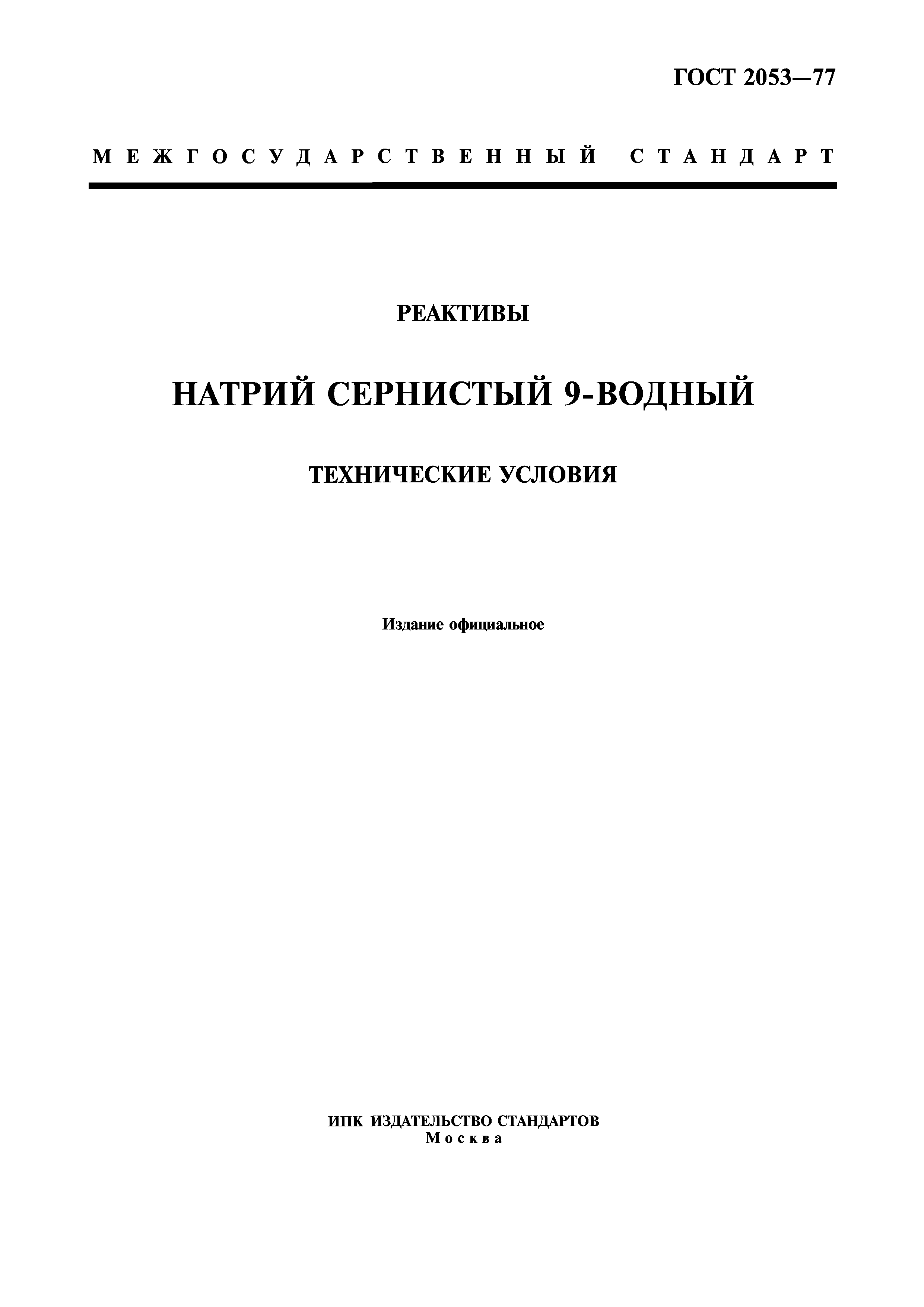 ГОСТ 2053-77