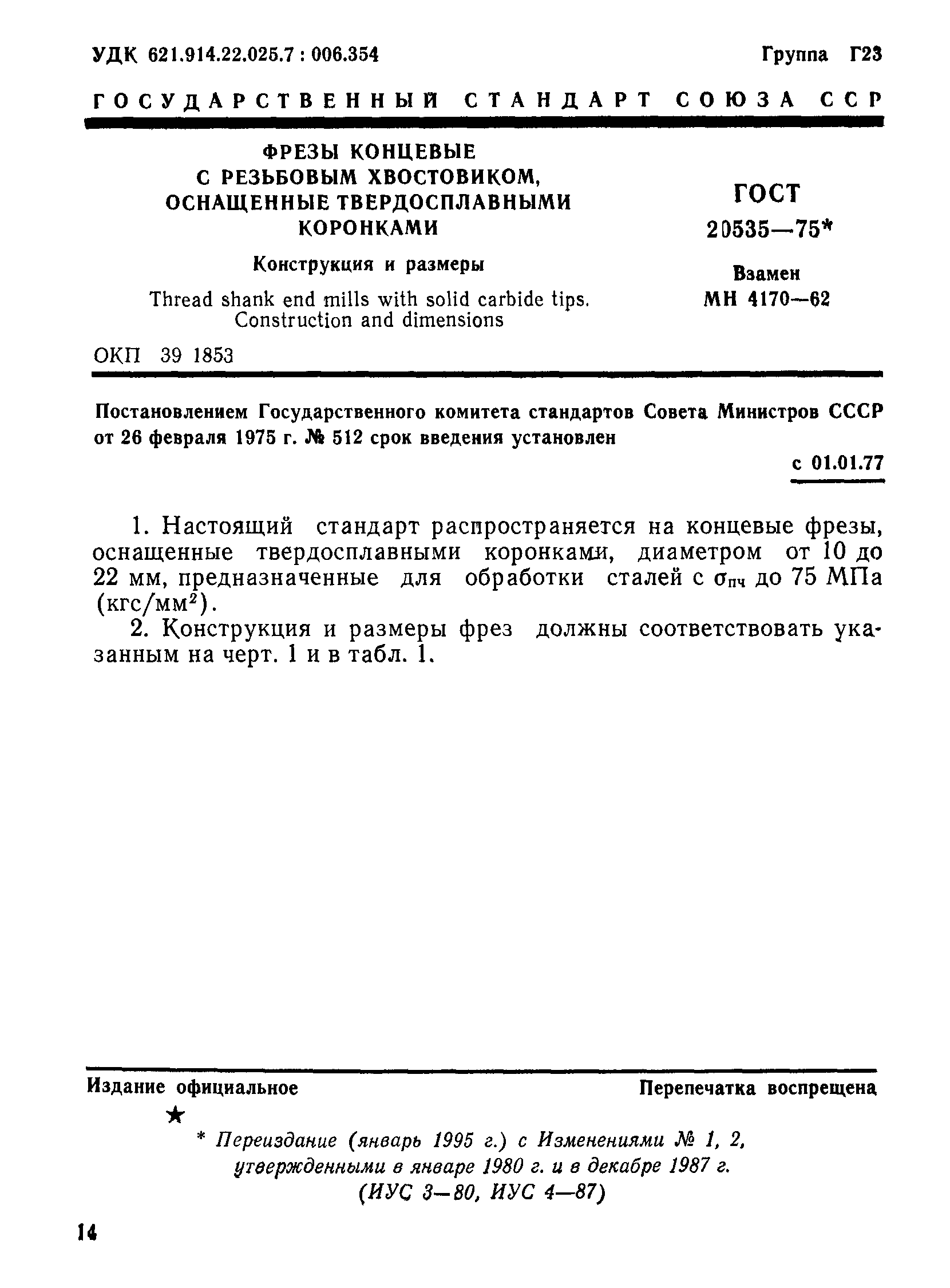ГОСТ 20535-75