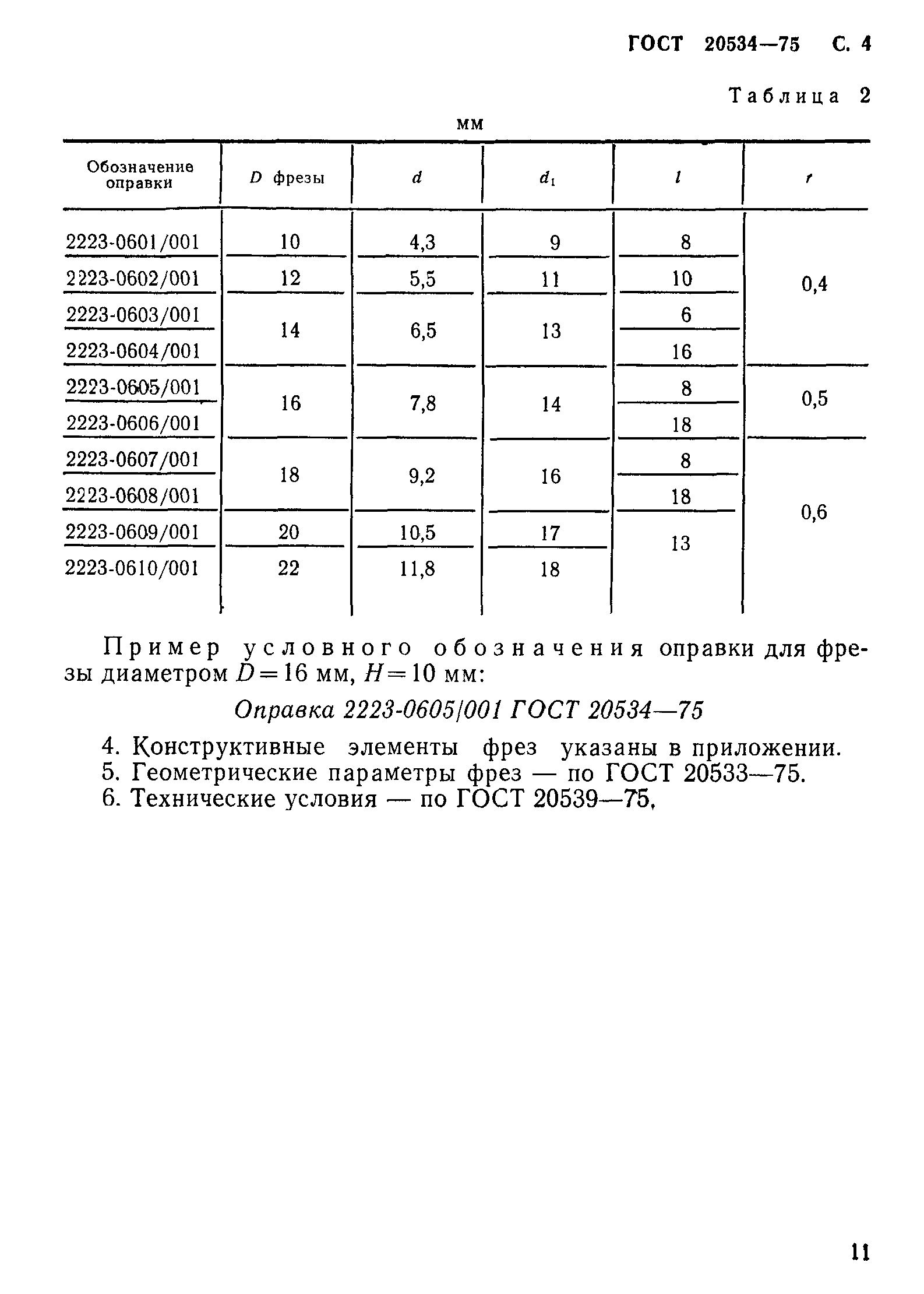 ГОСТ 20534-75