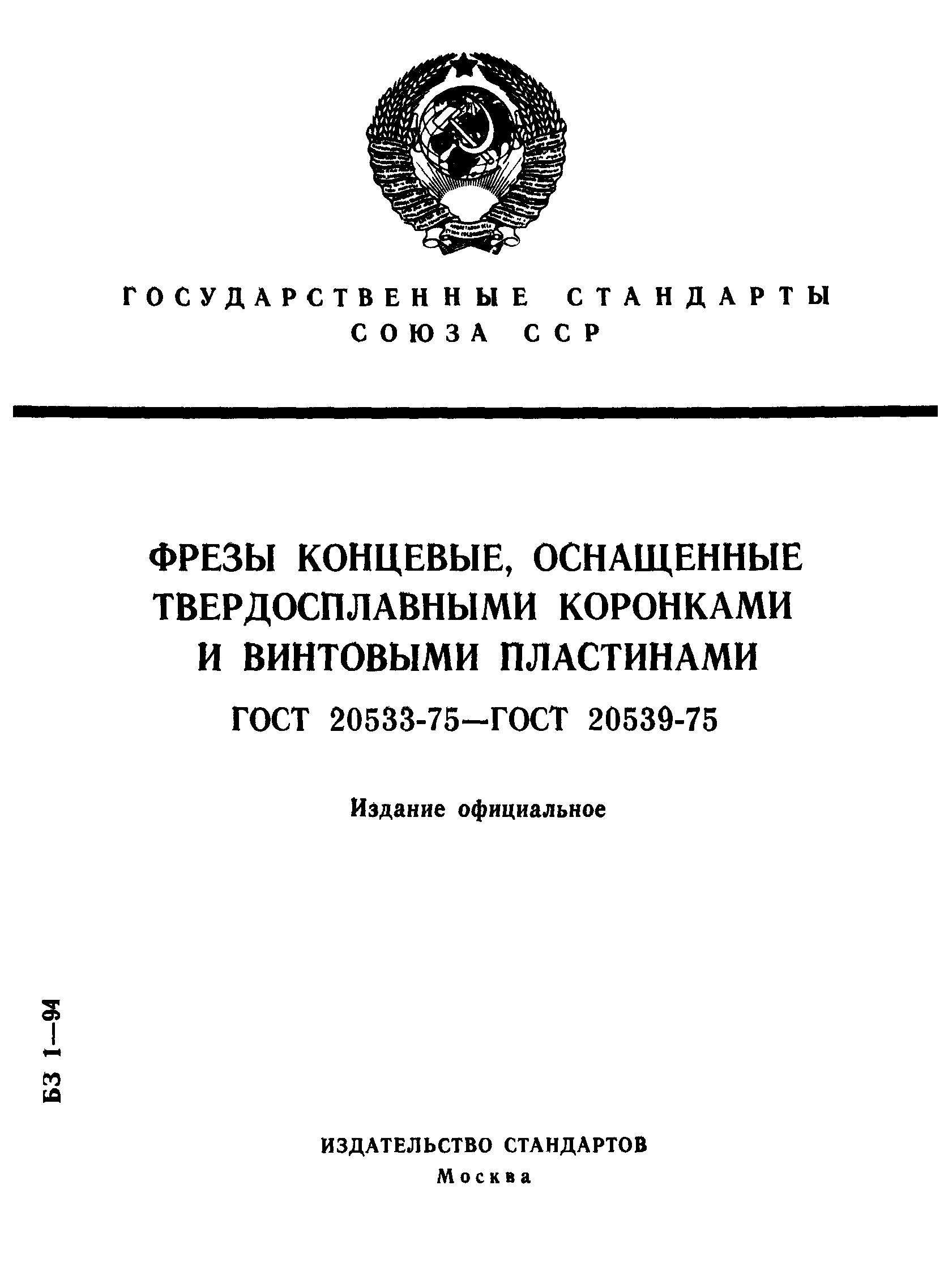 ГОСТ 20533-75