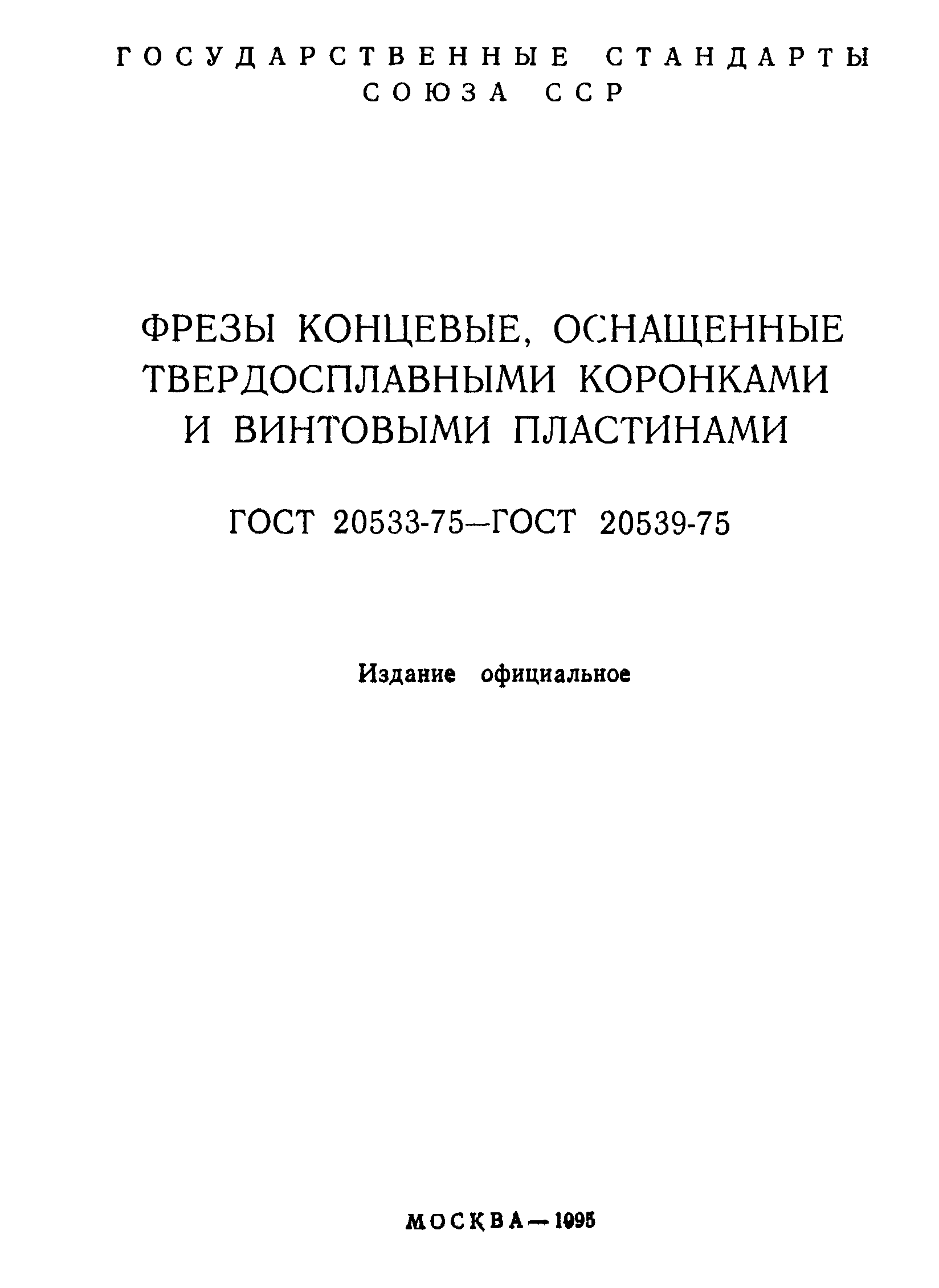 ГОСТ 20533-75