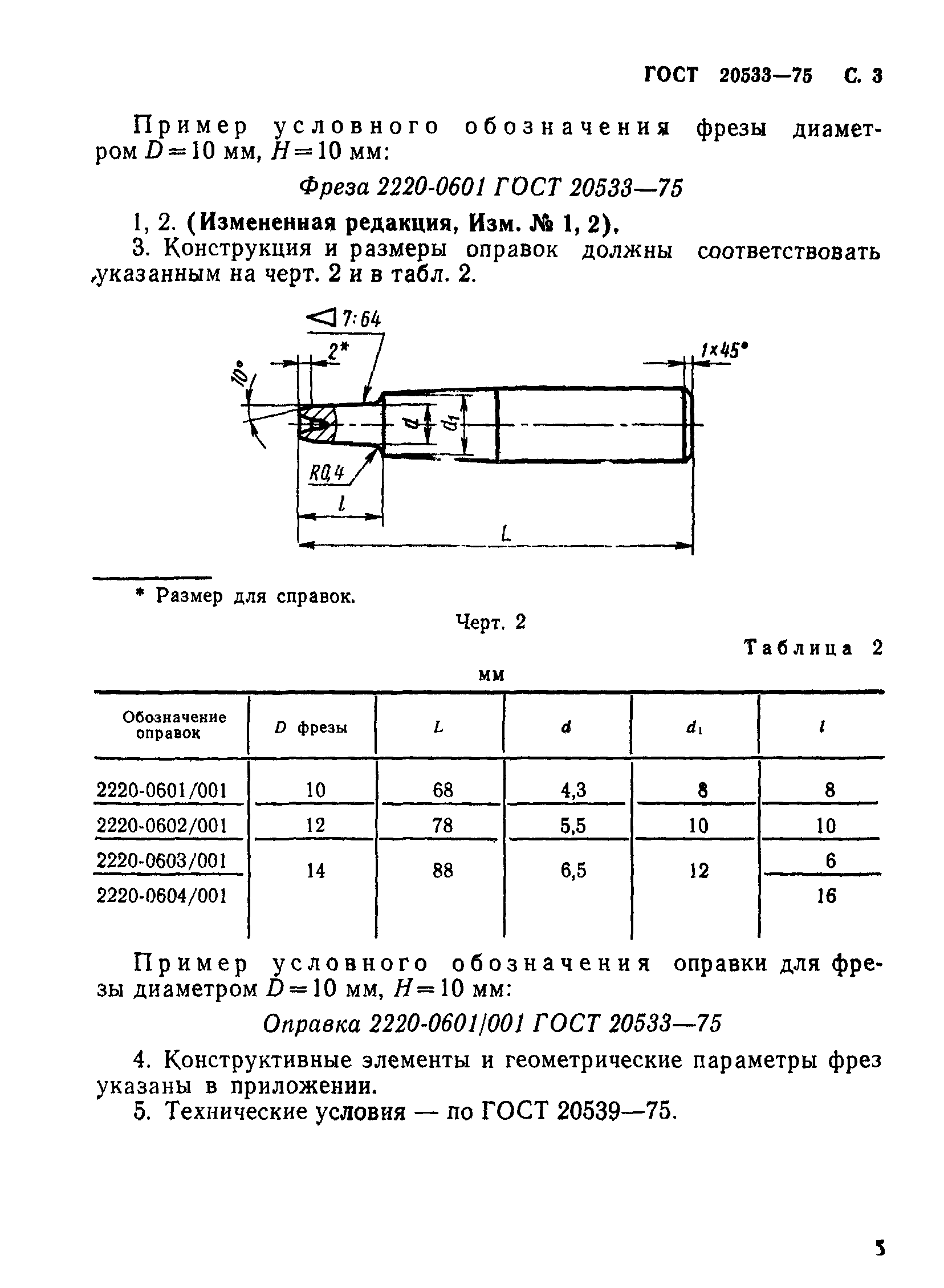 ГОСТ 20533-75