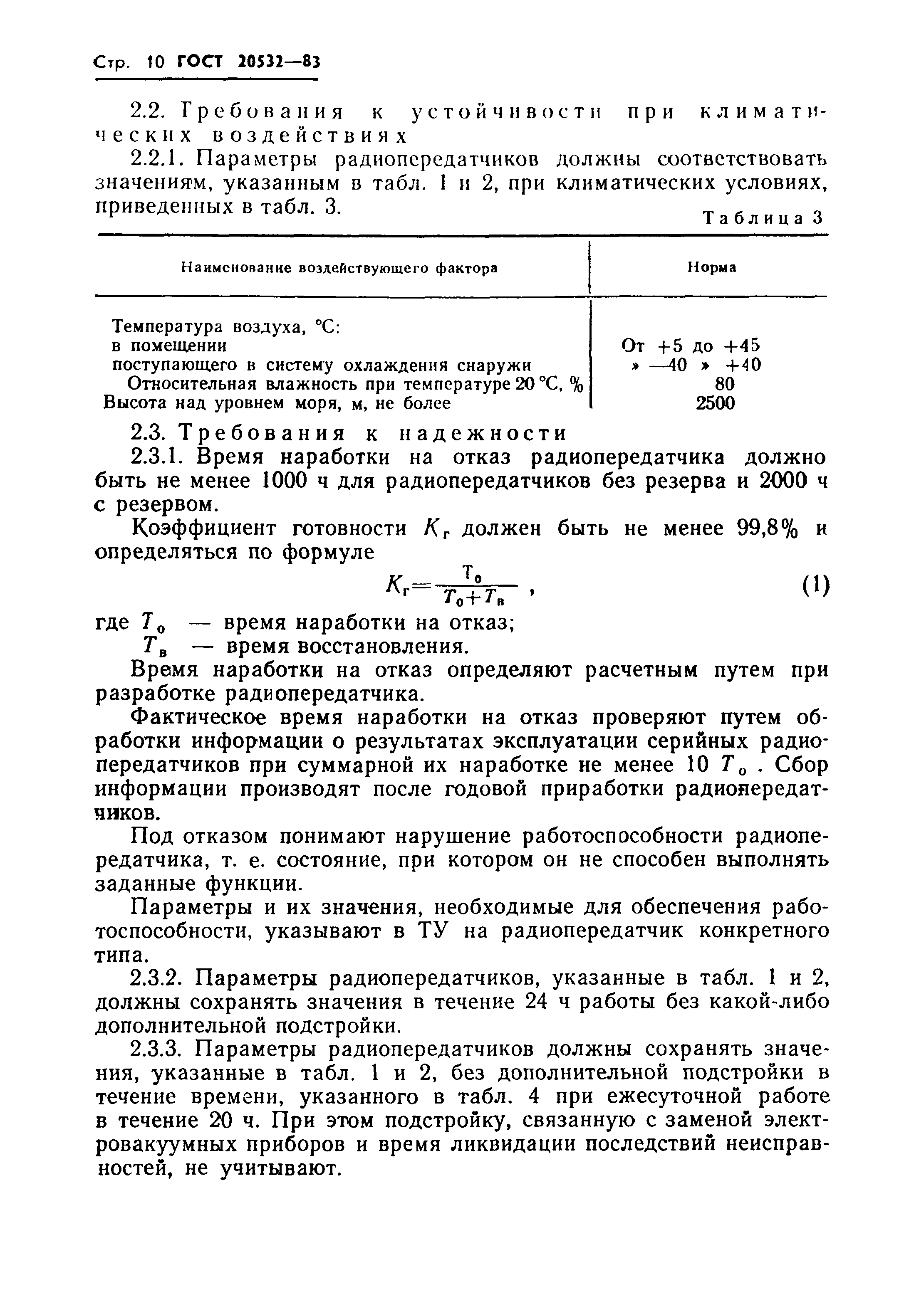 ГОСТ 20532-83