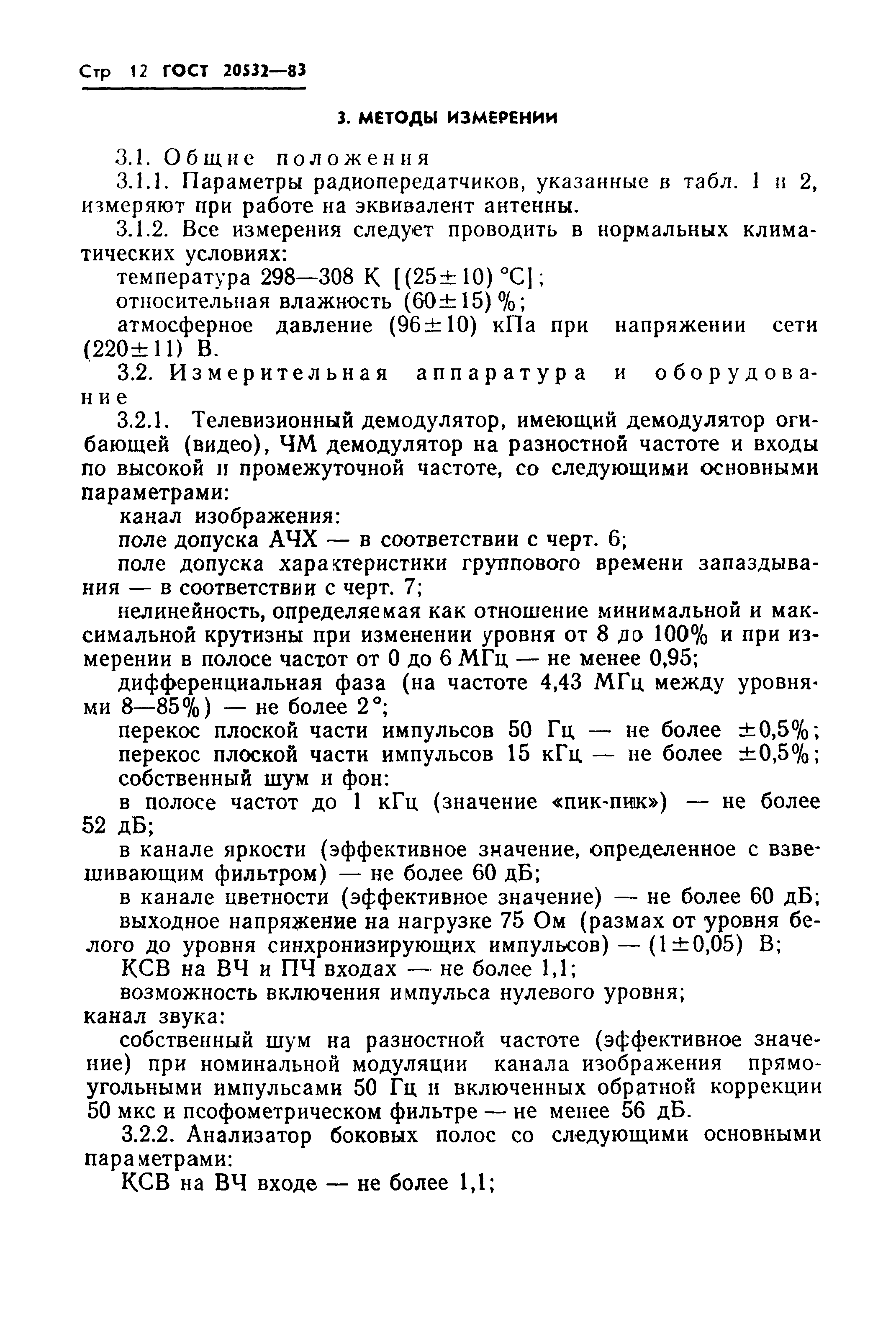 ГОСТ 20532-83