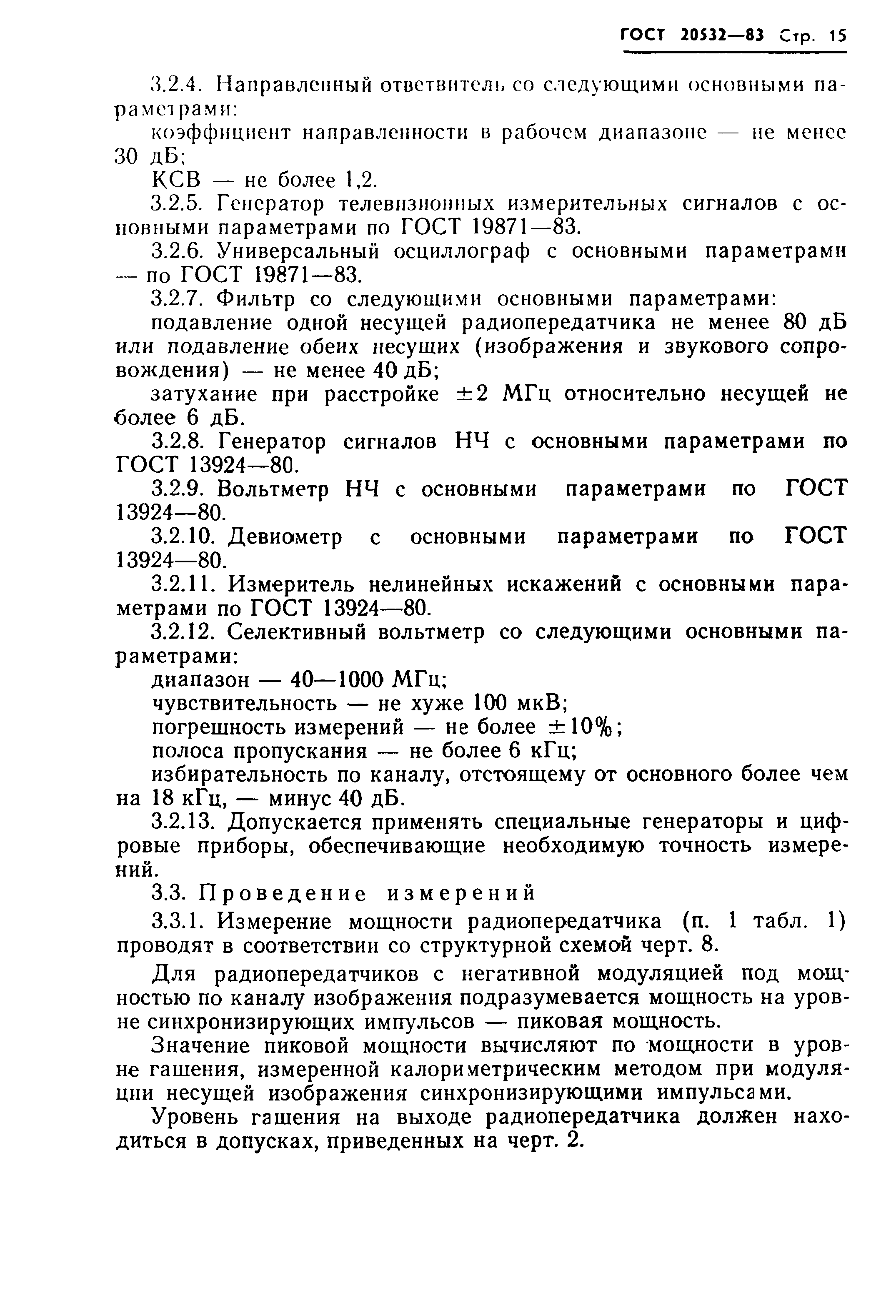 ГОСТ 20532-83