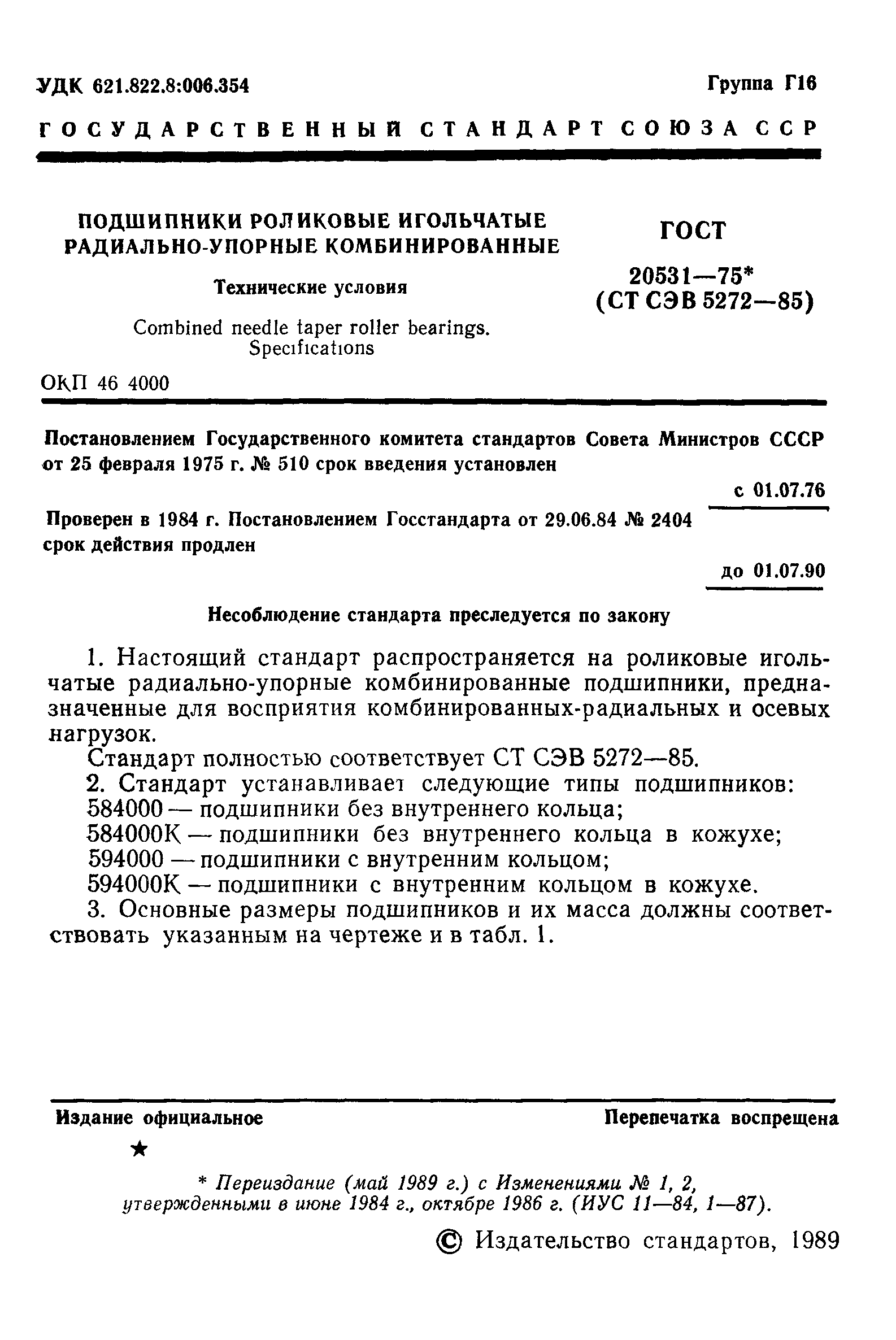 ГОСТ 20531-75