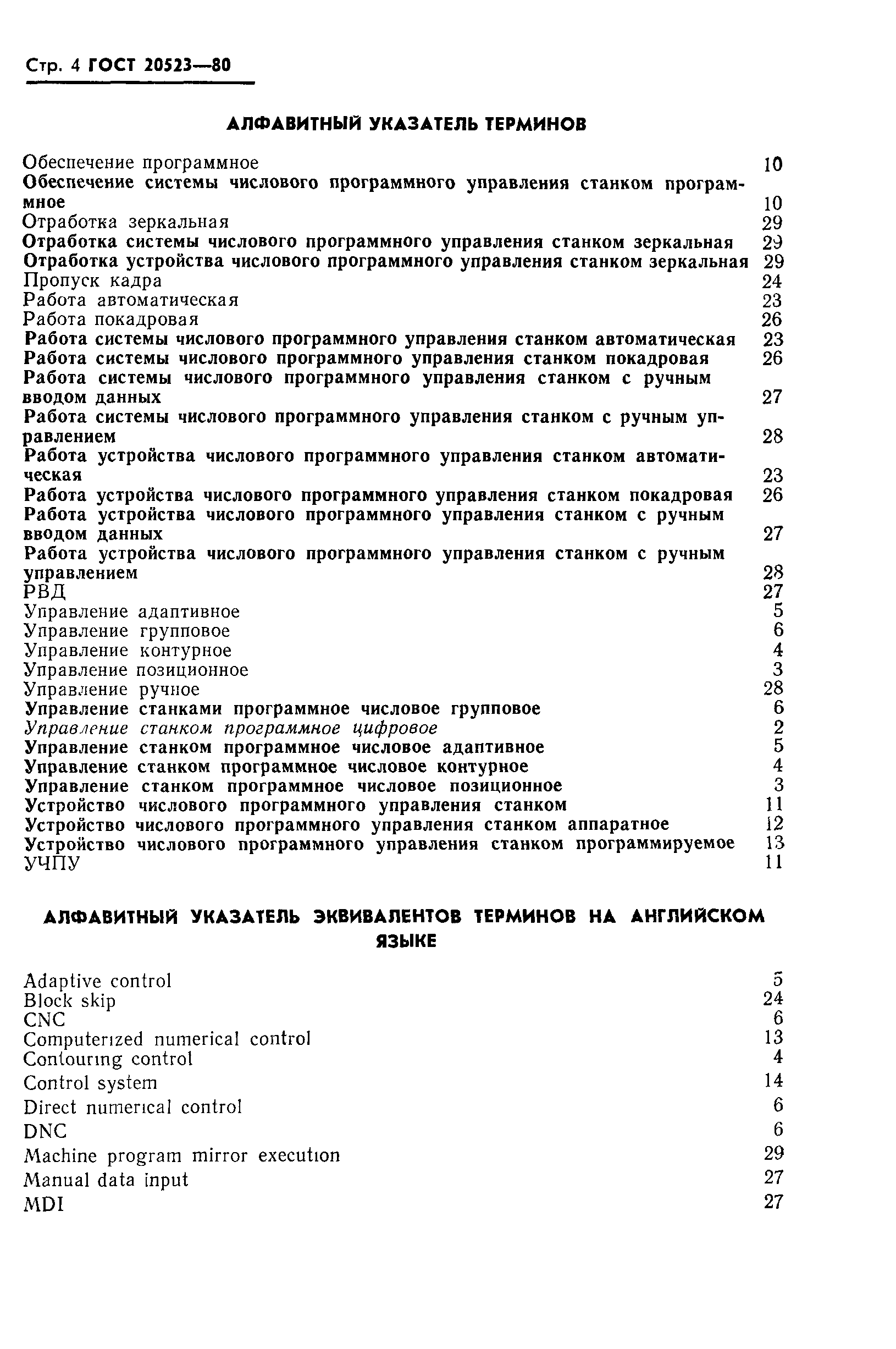 ГОСТ 20523-80