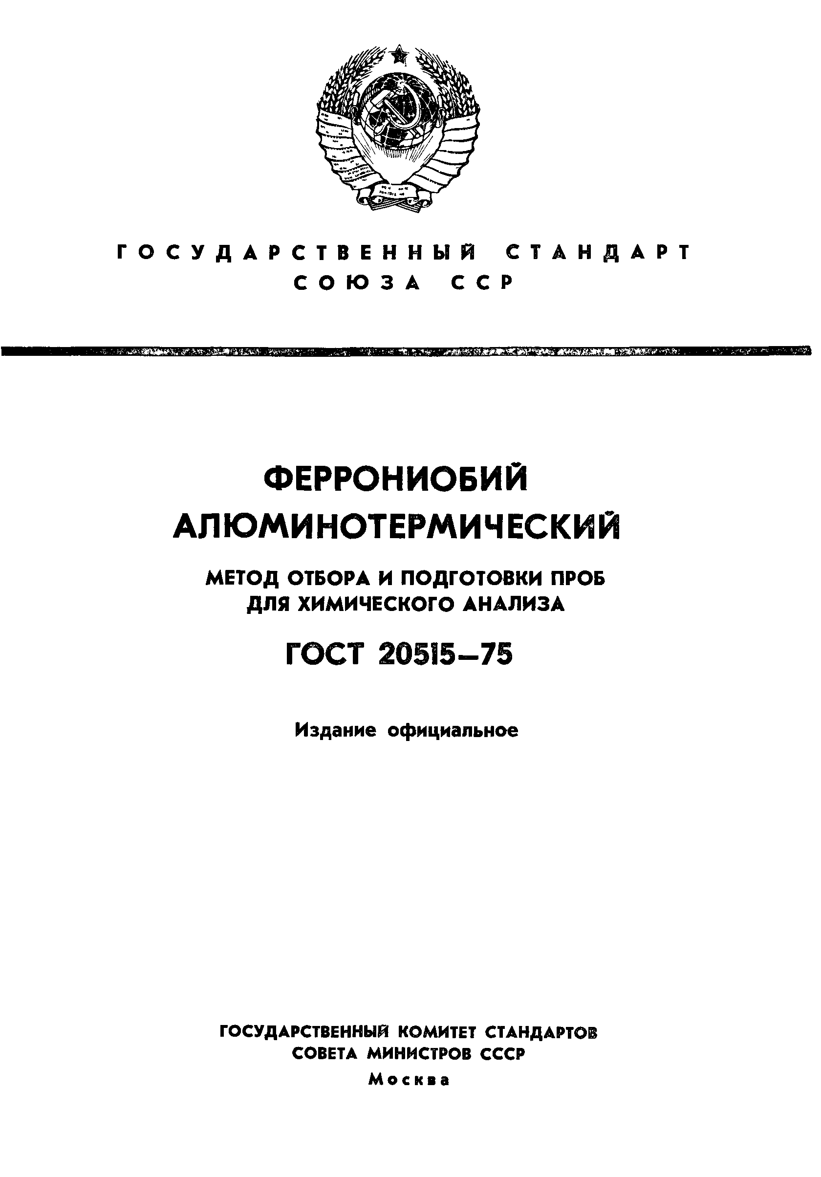 ГОСТ 20515-75