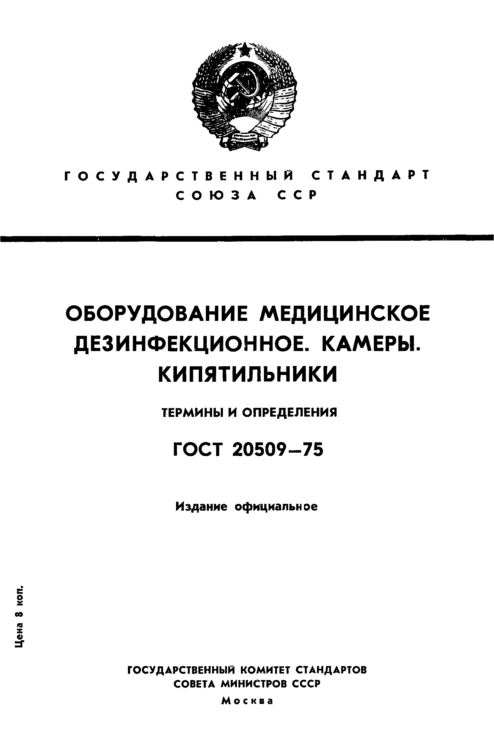 ГОСТ 20509-75
