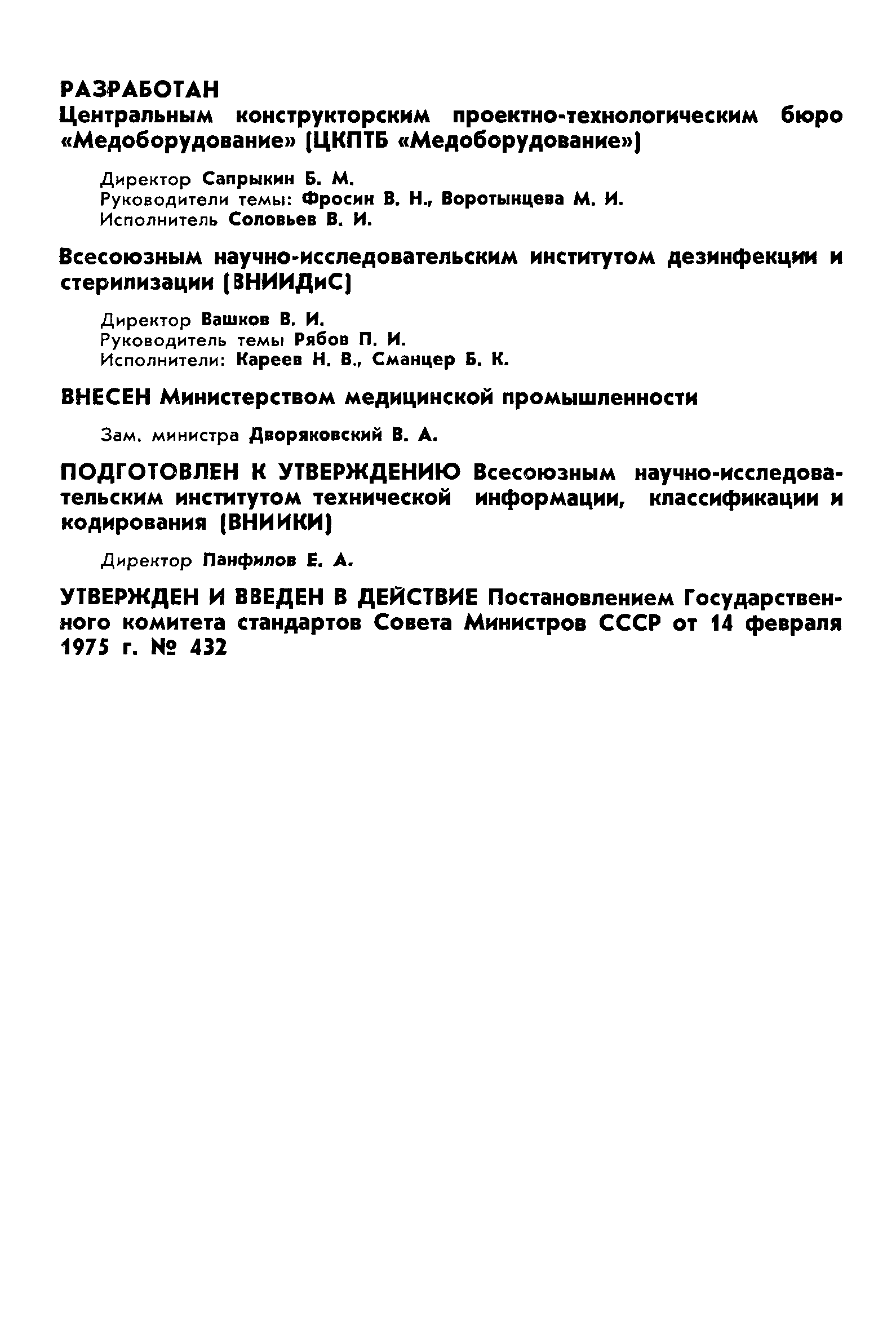 ГОСТ 20509-75