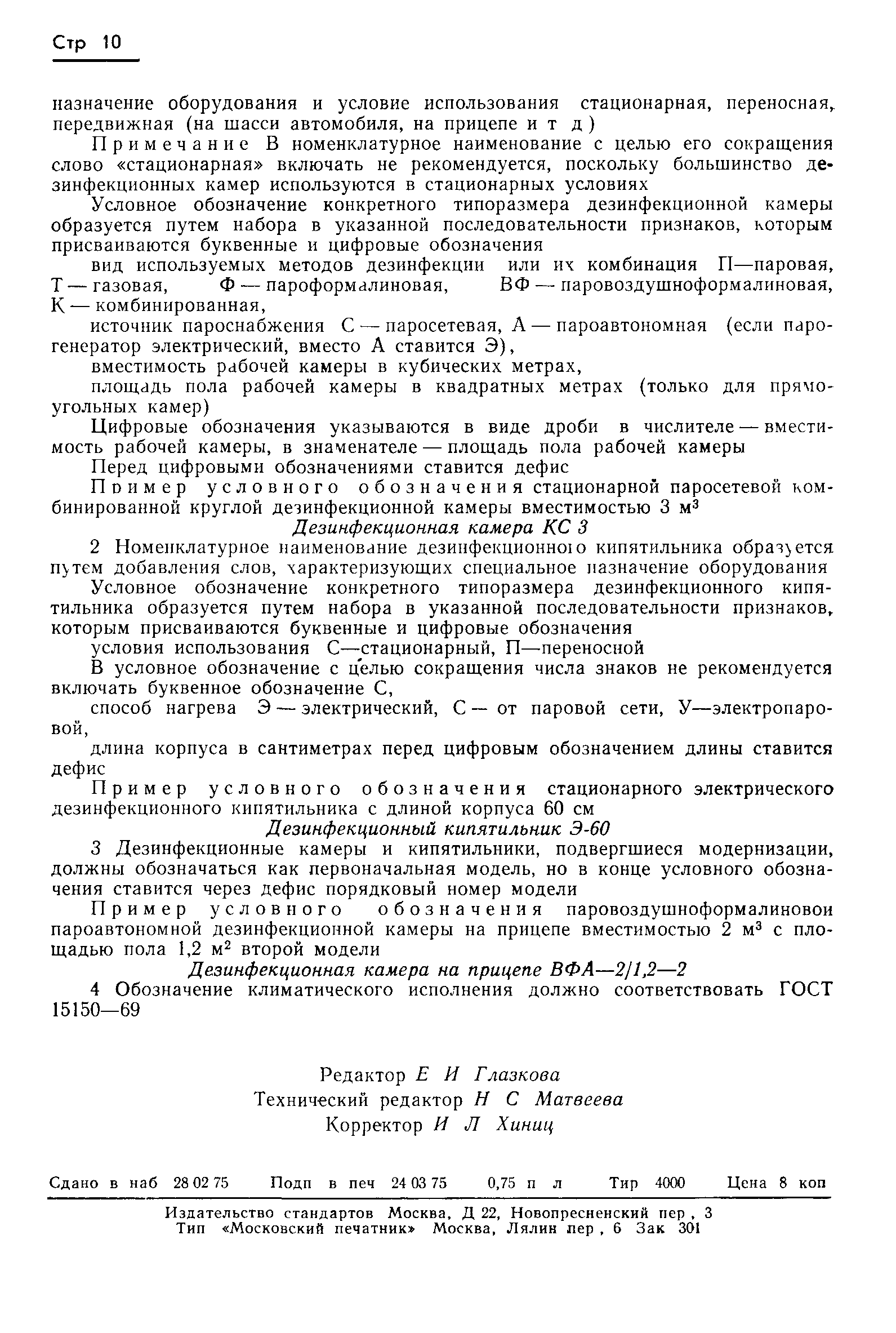 ГОСТ 20509-75