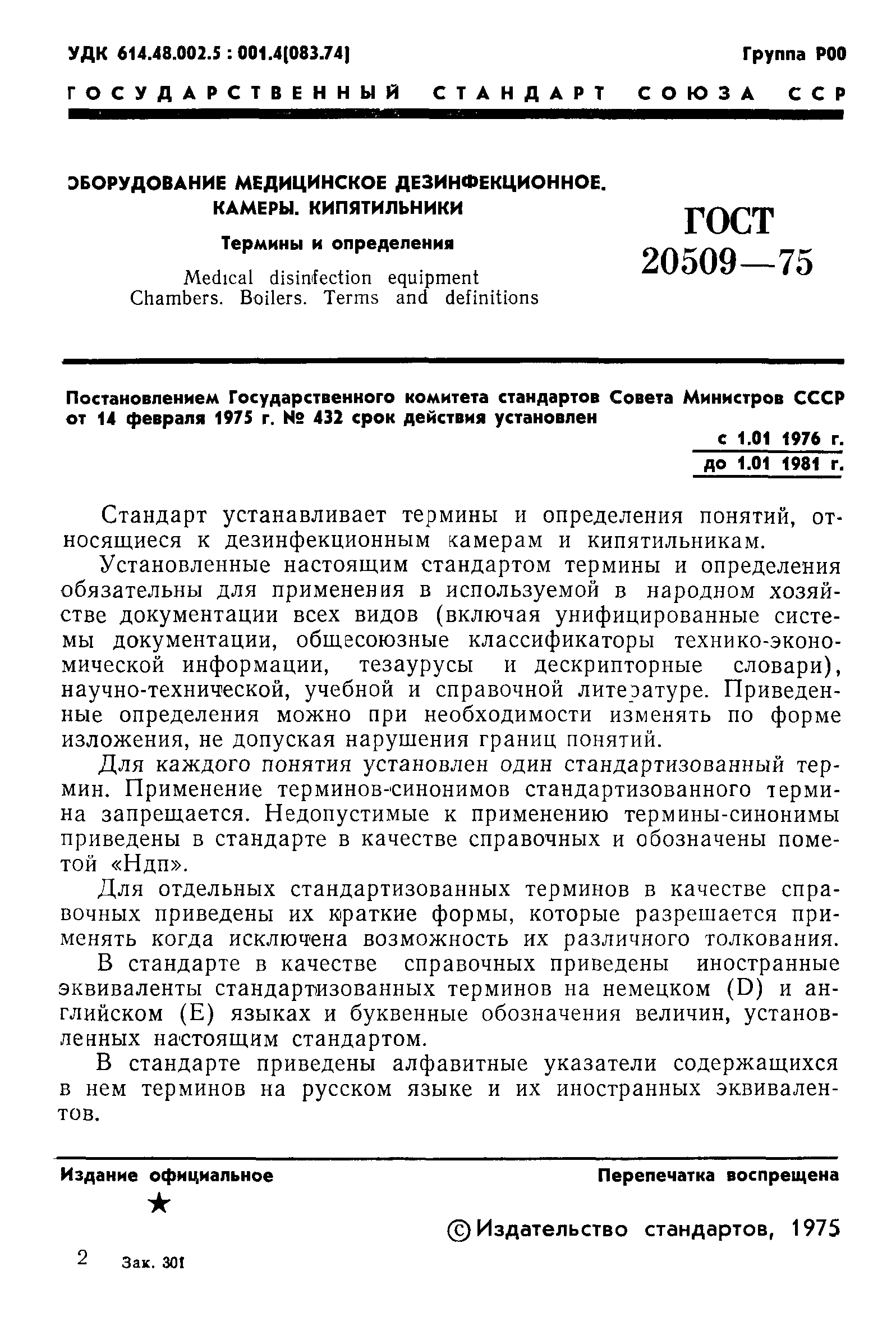 ГОСТ 20509-75