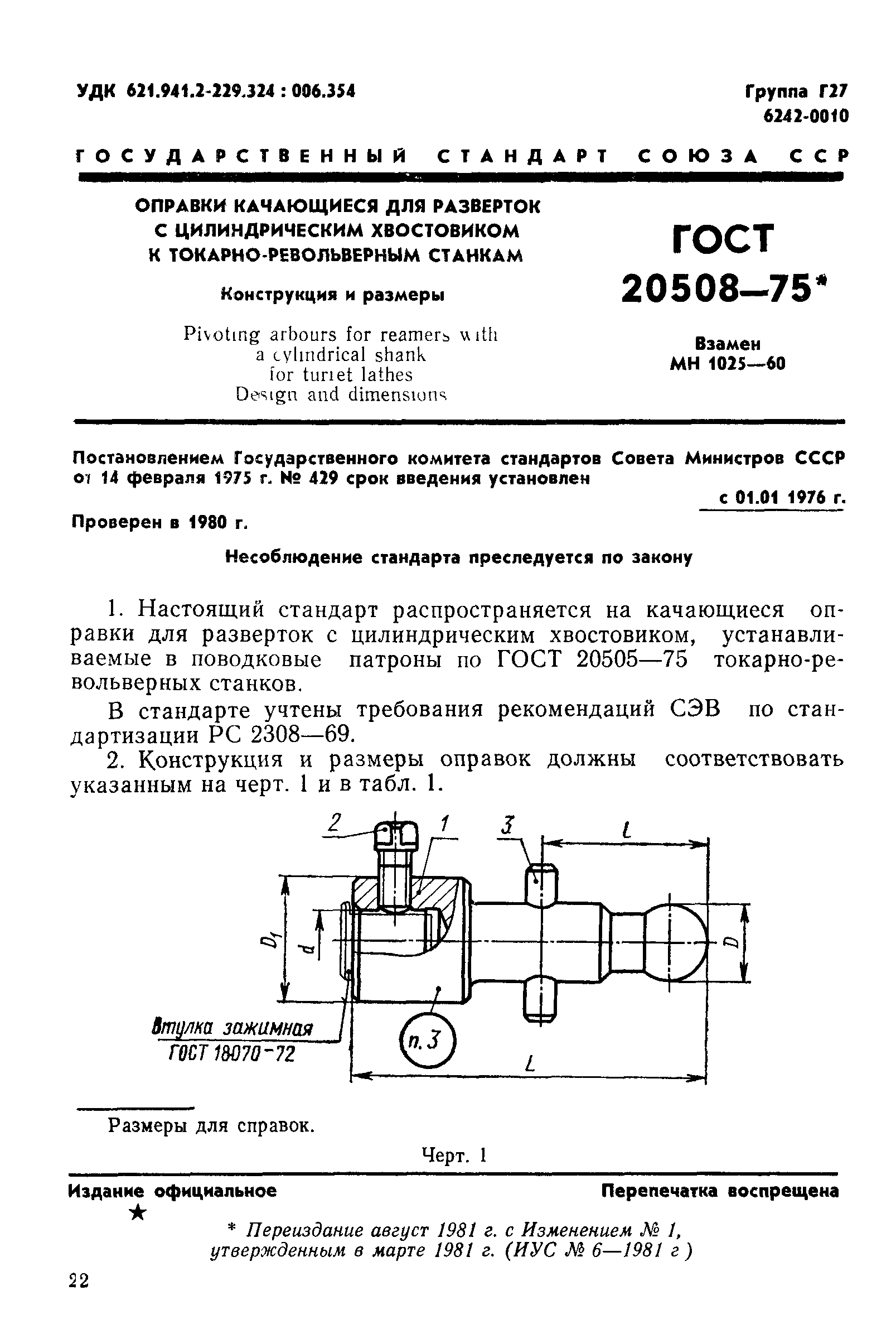 ГОСТ 20508-75