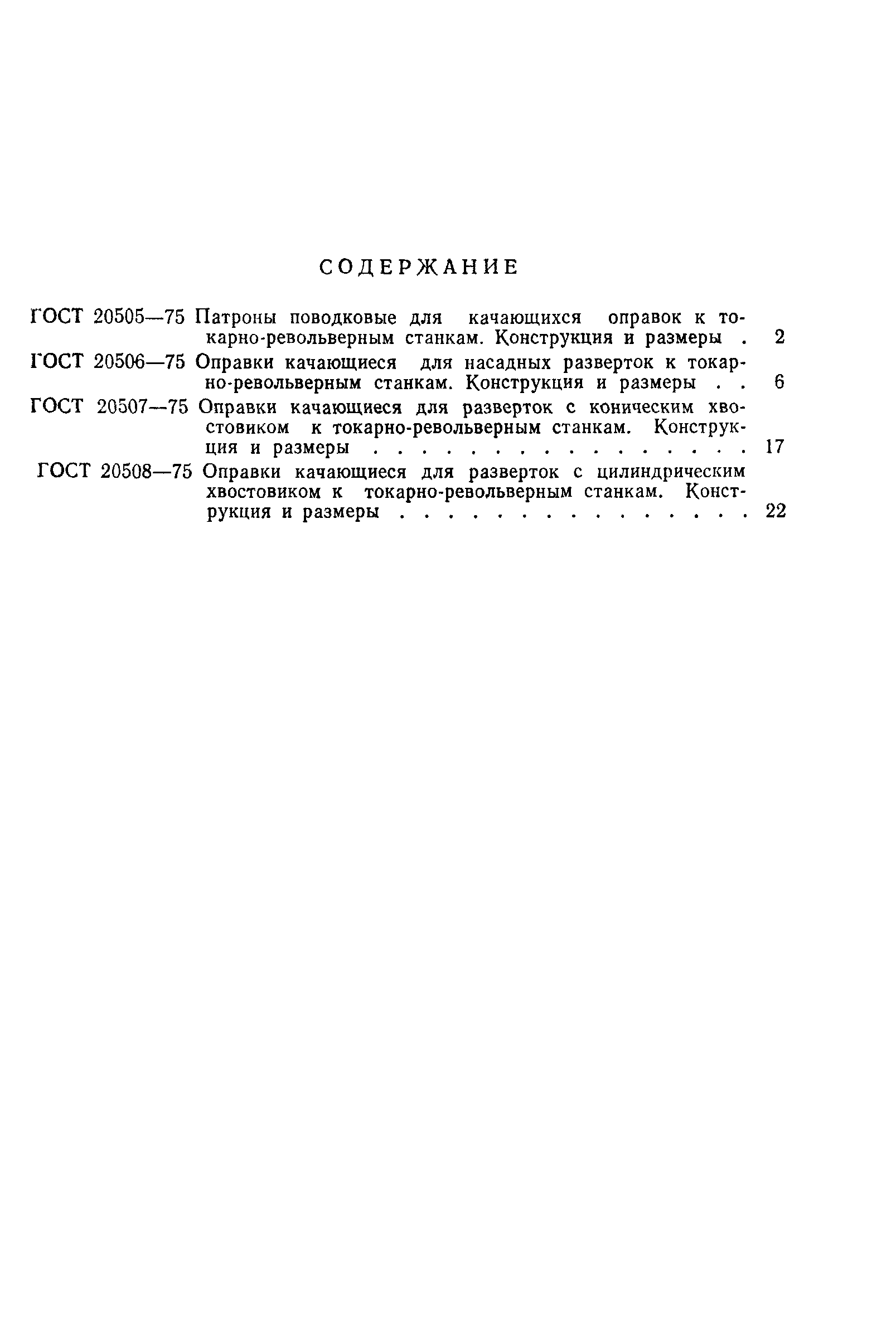 ГОСТ 20508-75