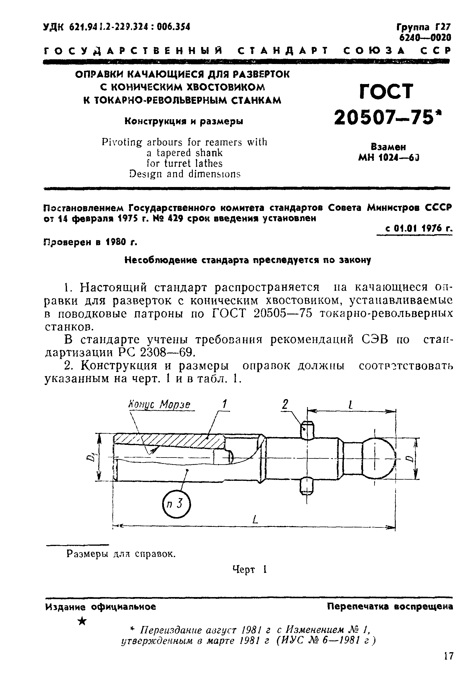 ГОСТ 20507-75