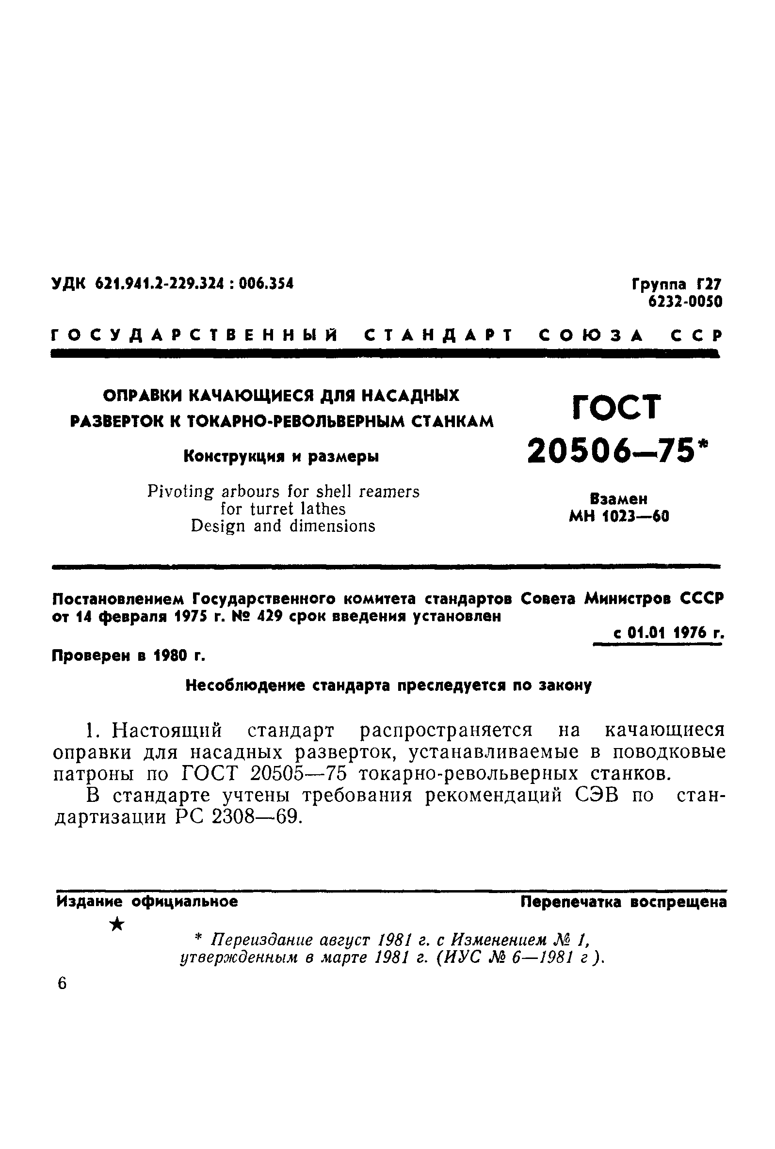 ГОСТ 20506-75