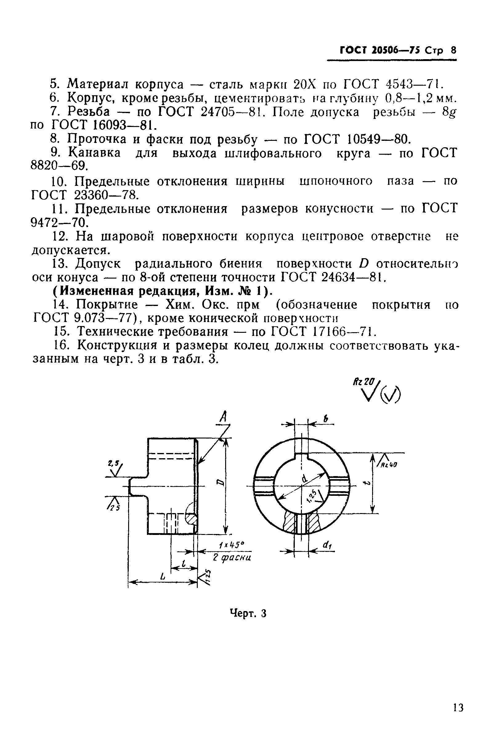 ГОСТ 20506-75