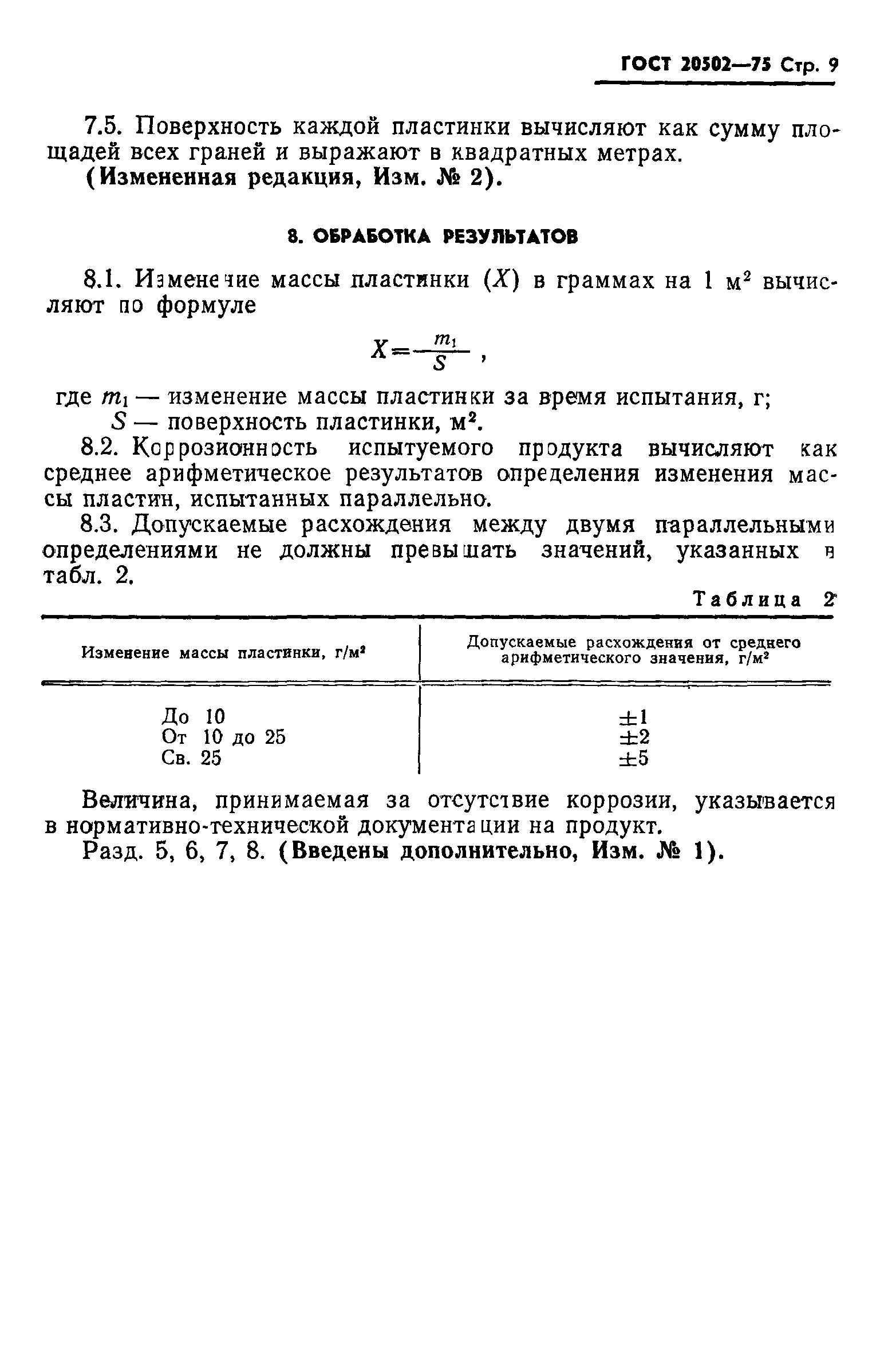 ГОСТ 20502-75